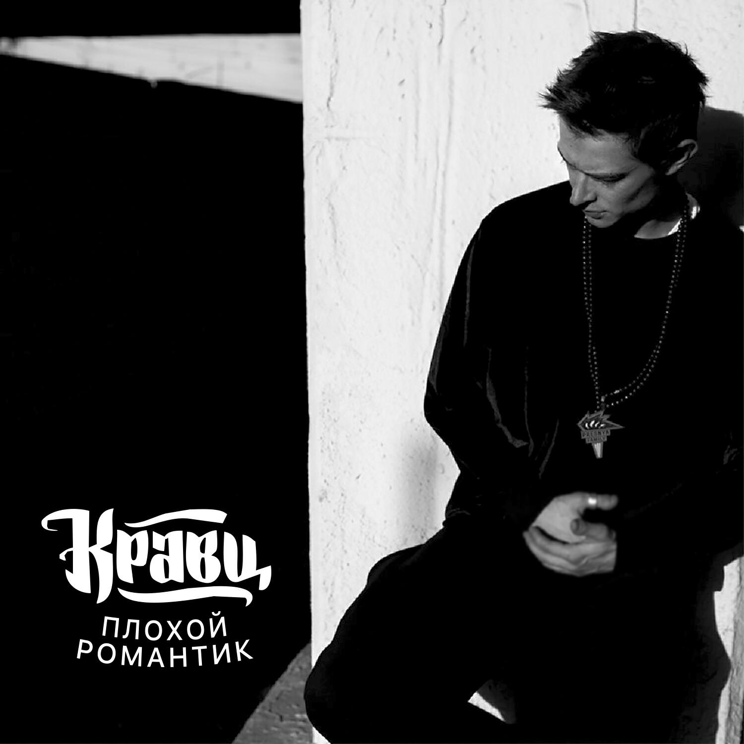 Кравц - Неуловимы