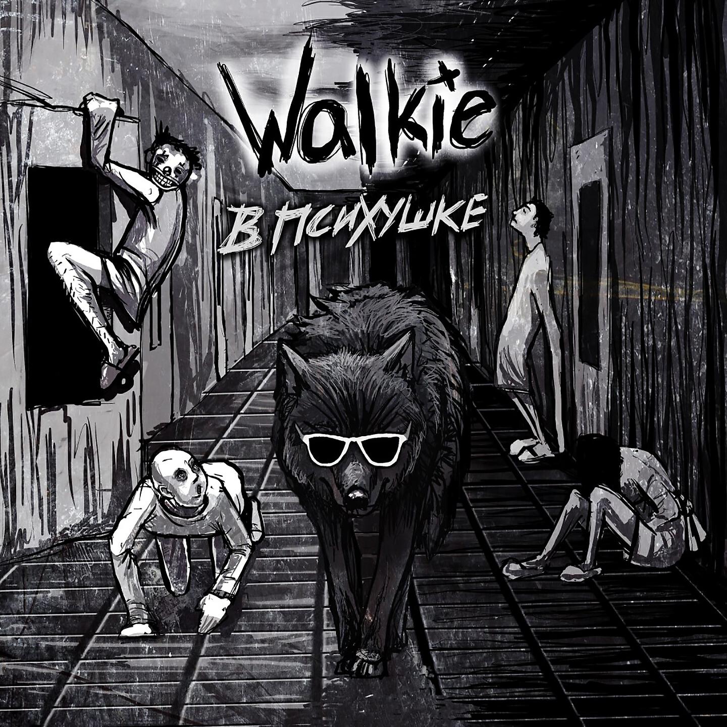 Walkie - Нейротоксин