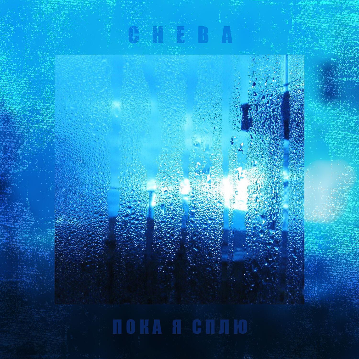 Cheba - Пока я сплю