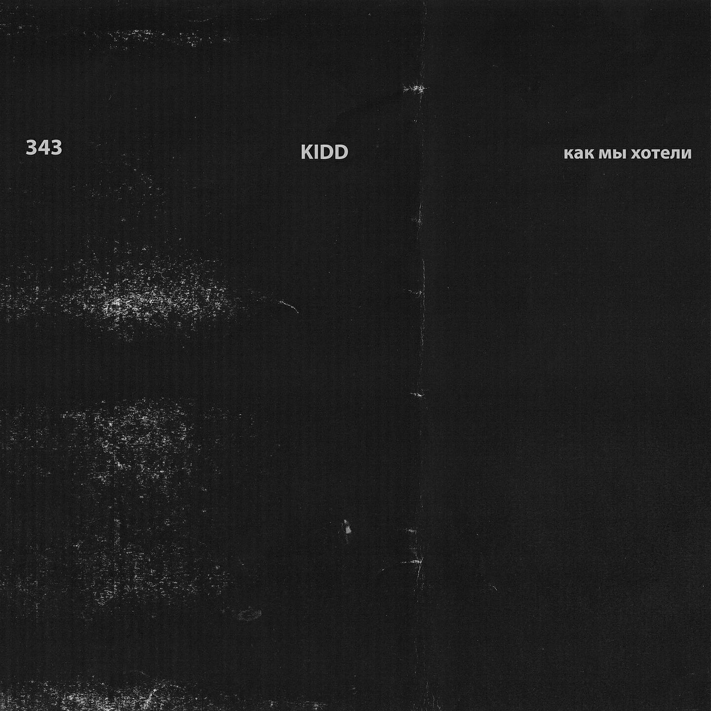 KIDD - Как мы хотели