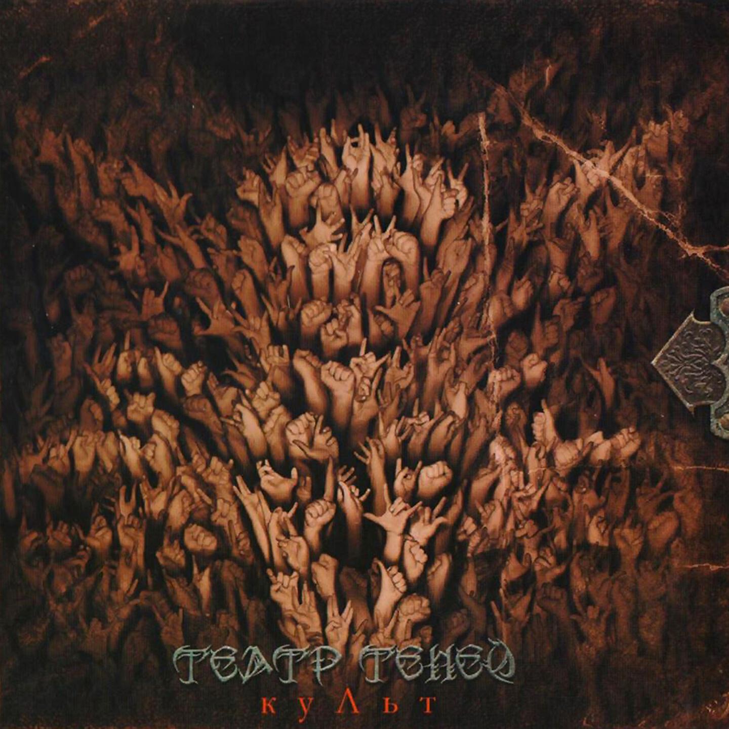 Театр Теней - Ложь