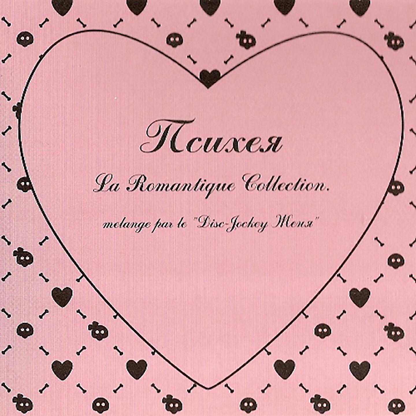 Психея - Если ты меня слышишь… (Romantique Version)