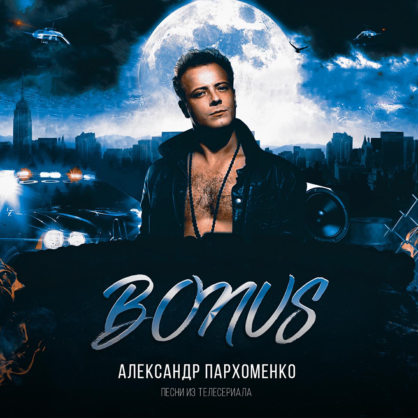 Постер альбома Bonus