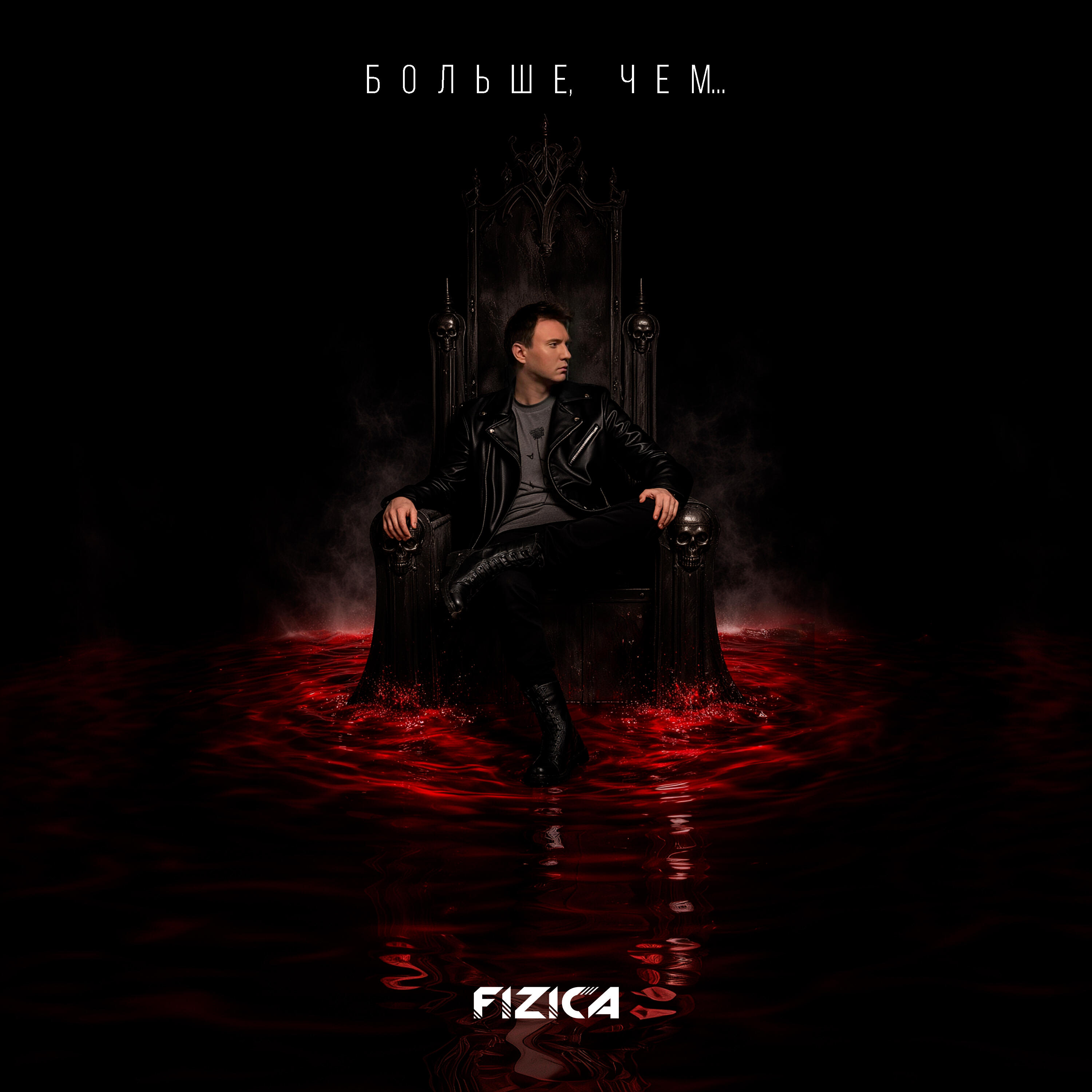 FIZICA - Больше, чем BDSM