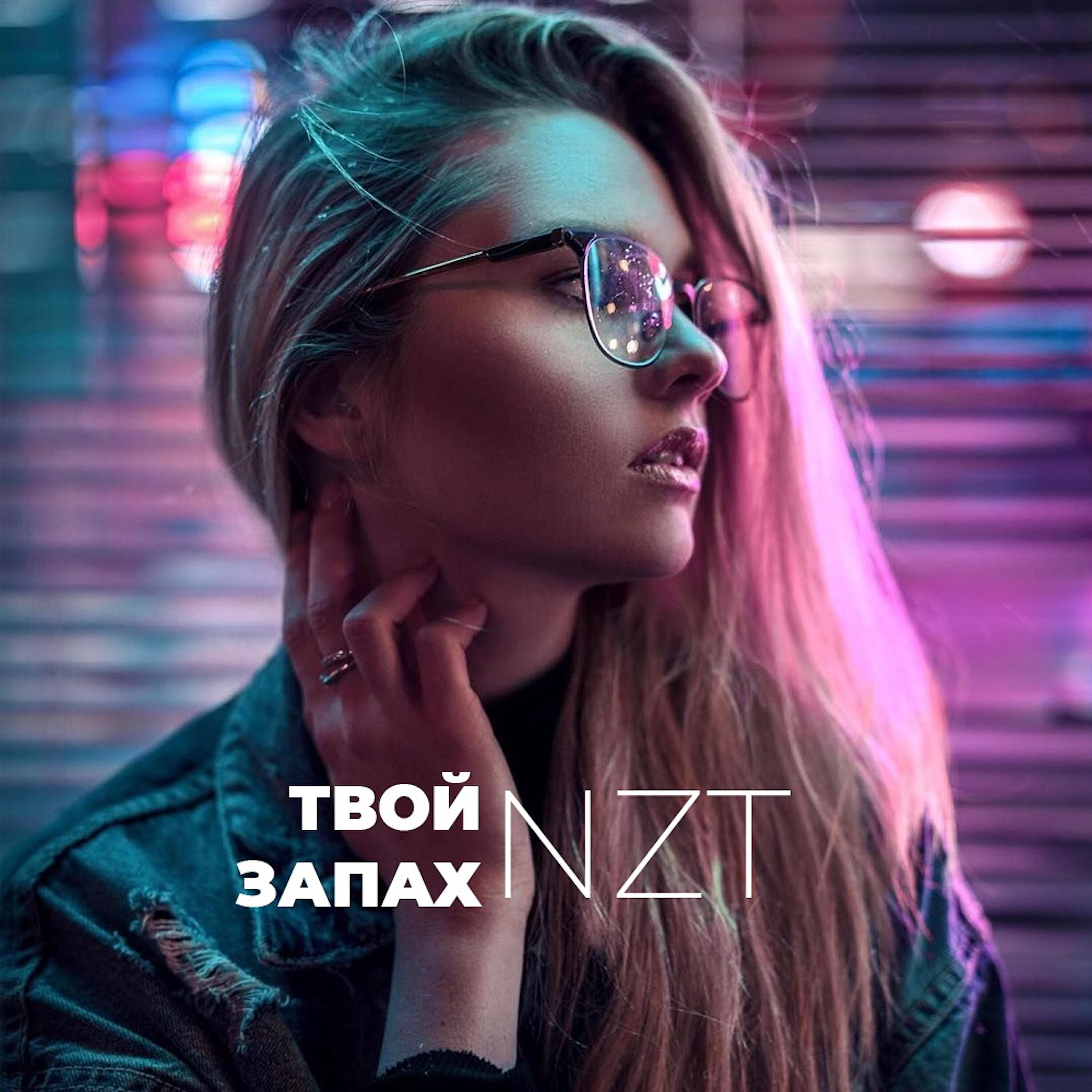 NZT - Твой Запах