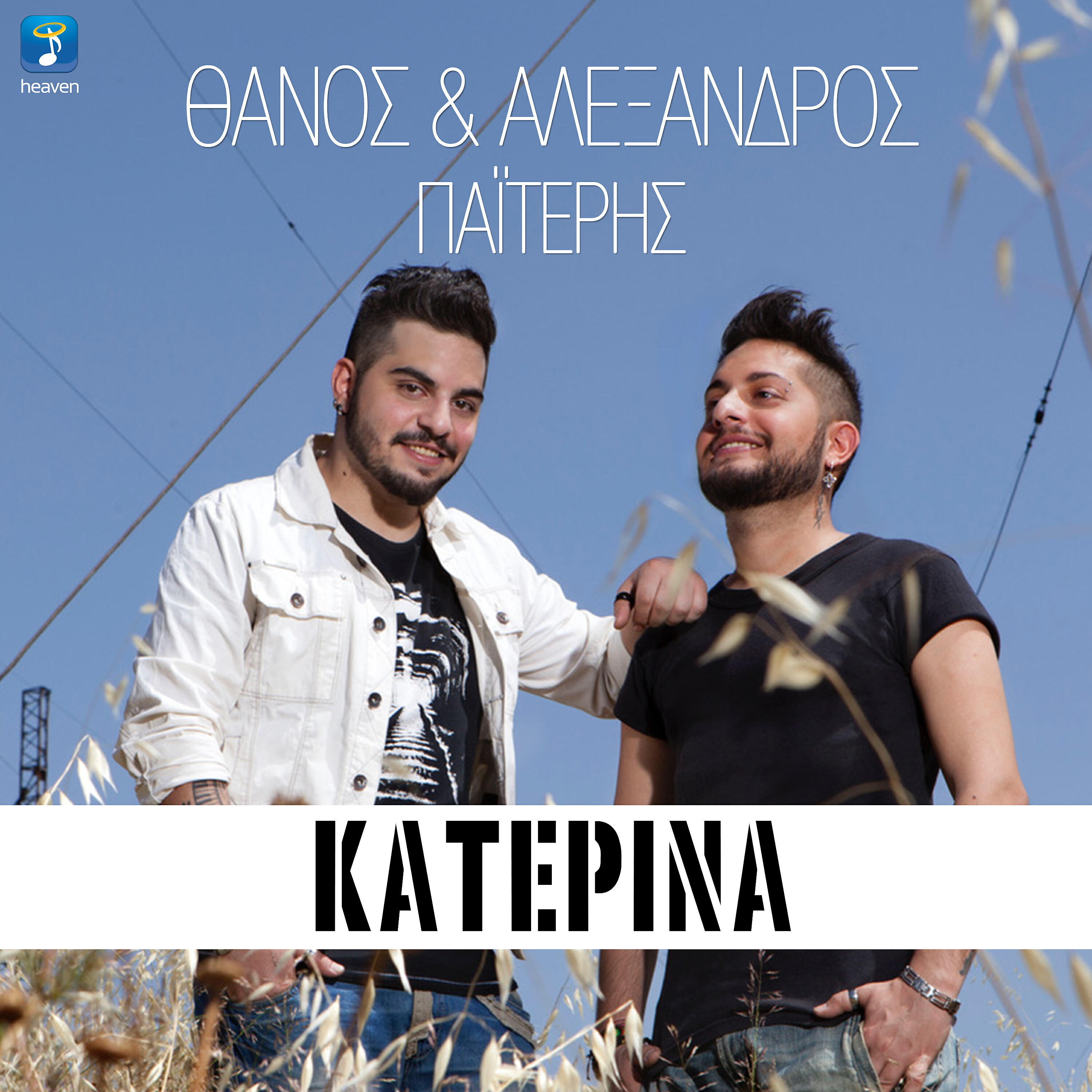 Thanos - Katerina