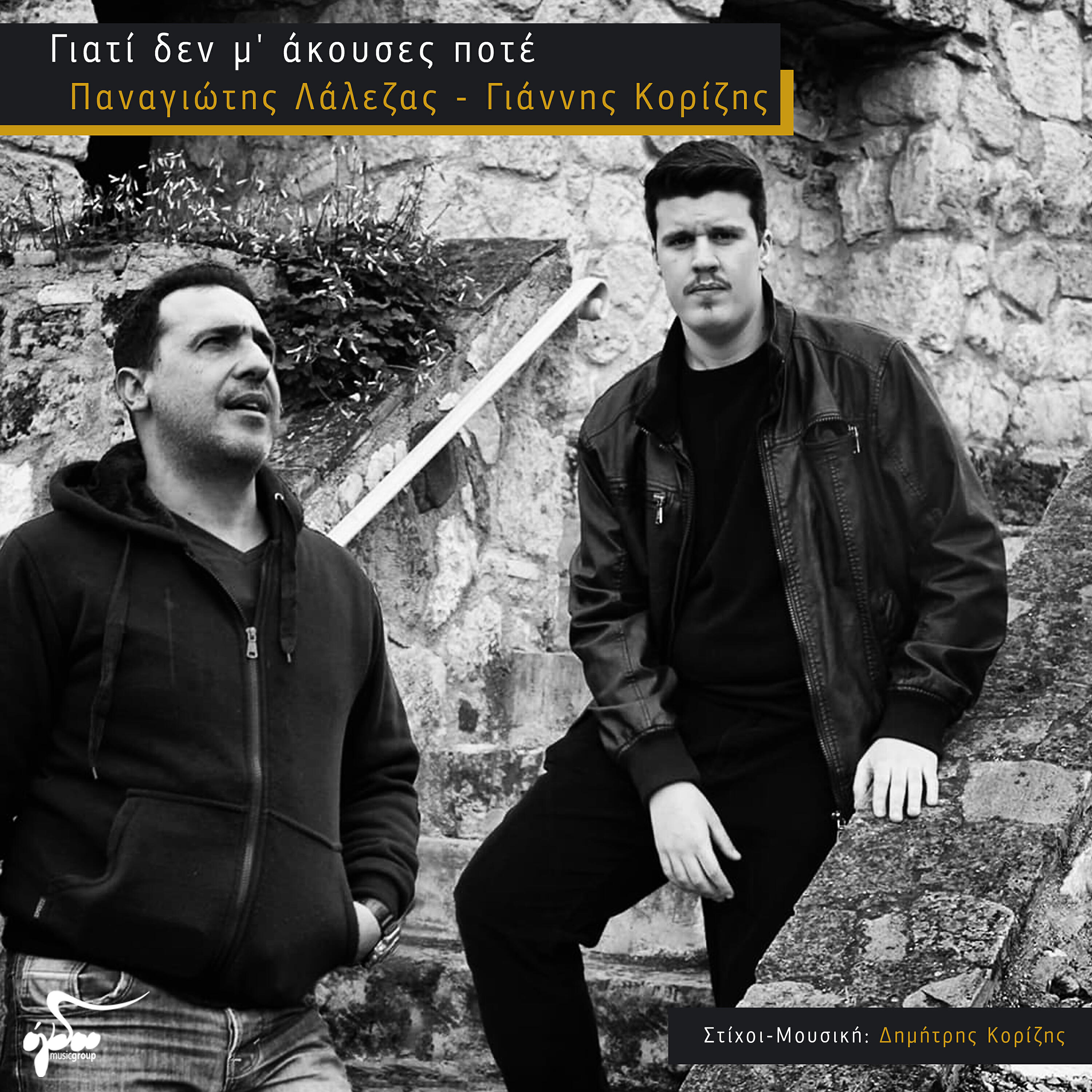 Panagiotis Lalezas - Giati den m akouses pote