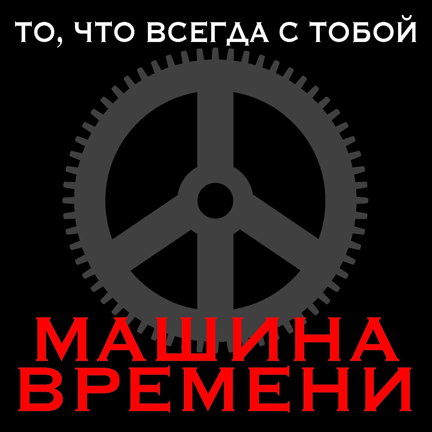 Альбом Картонные Крылья Любви - Машина времени - слушать все треки онлайн  на Zvuk.com