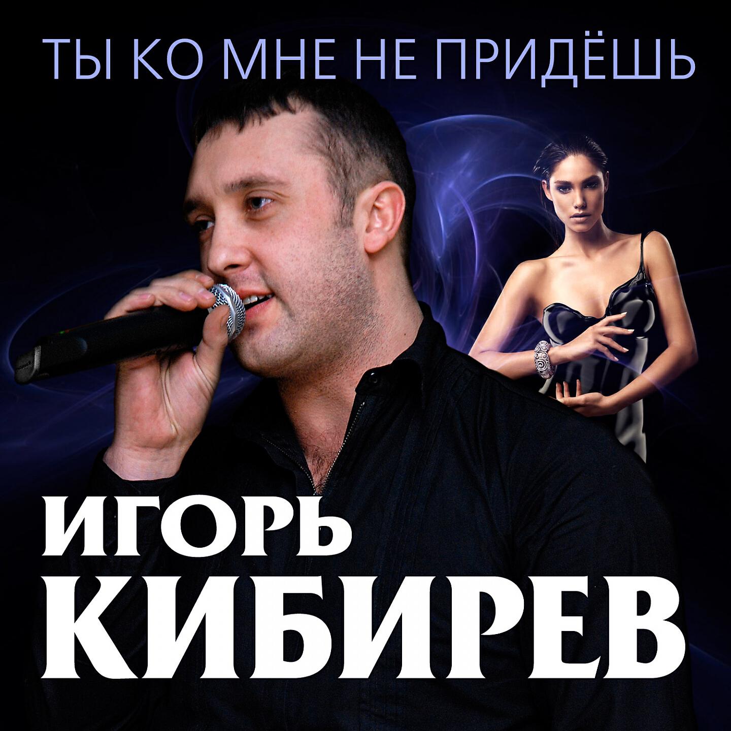 Ты ко мне не придешь кибирев. Ты ко мне не придешь кибирев. Кибирев певец. Шансон игоря кибирева. Ты ко мне не придешь кибирев.