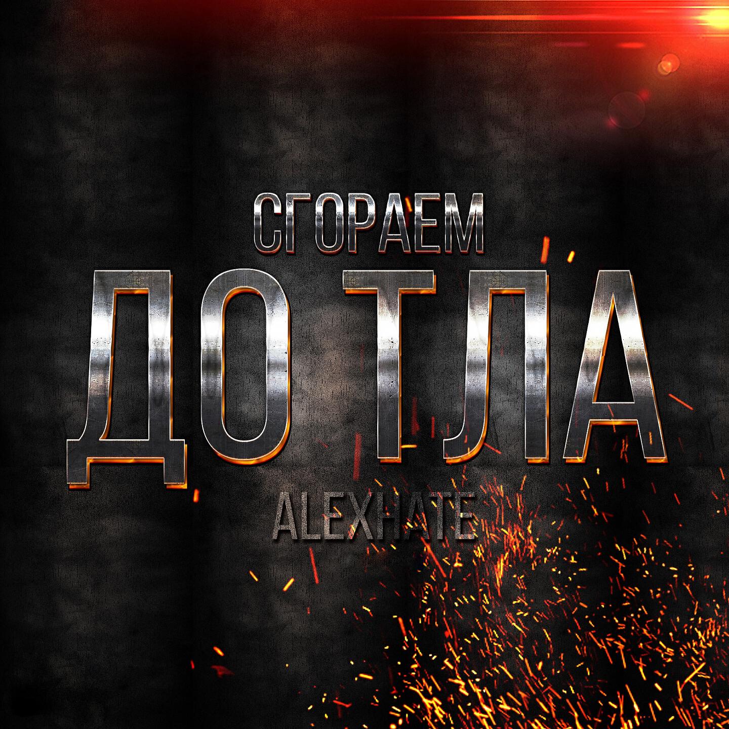 AlexHate - Сгораем до тла