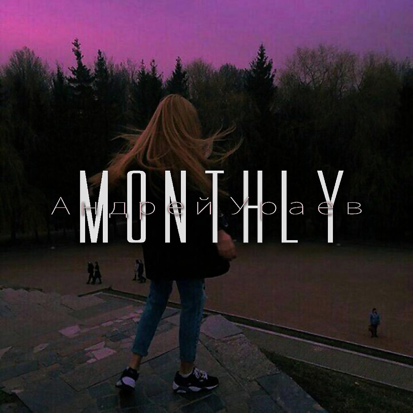 андрей ураев - monthly