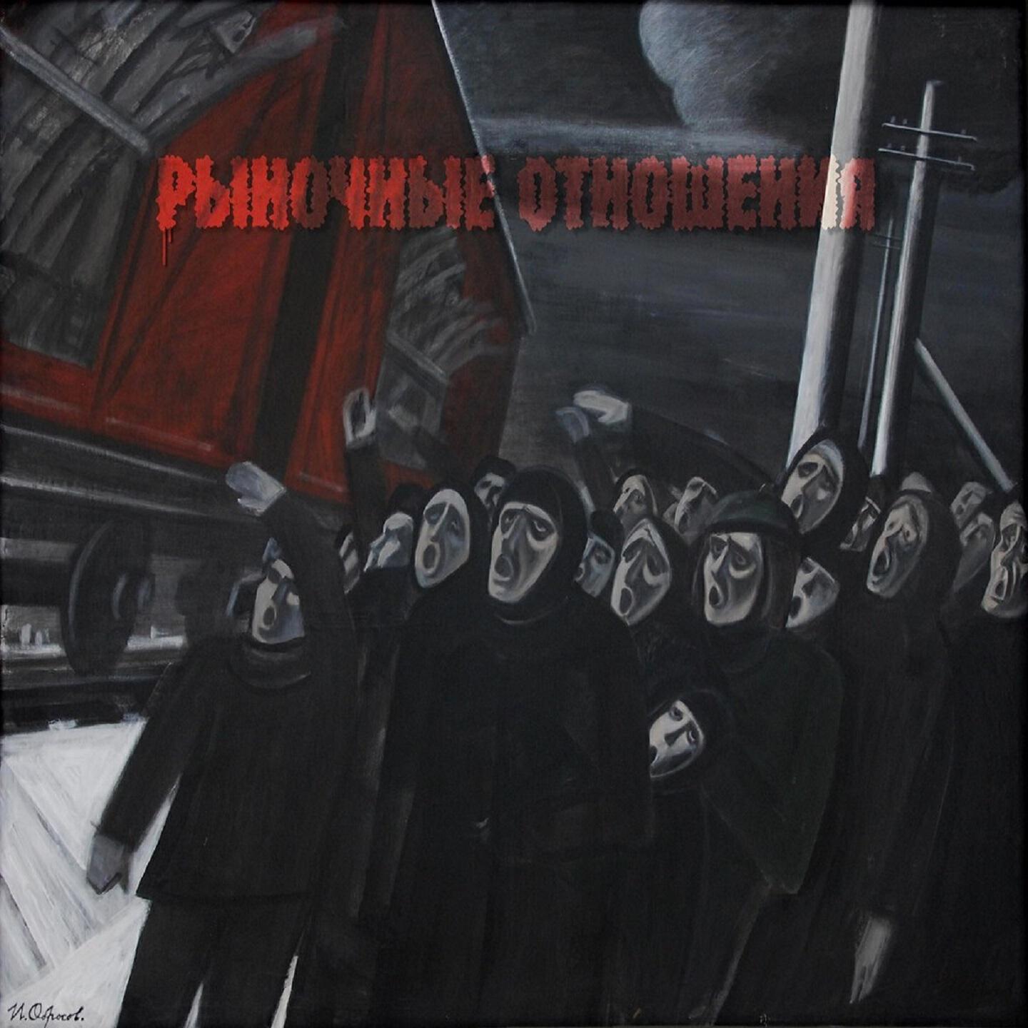 Рыночные Отношения - Быстрый город