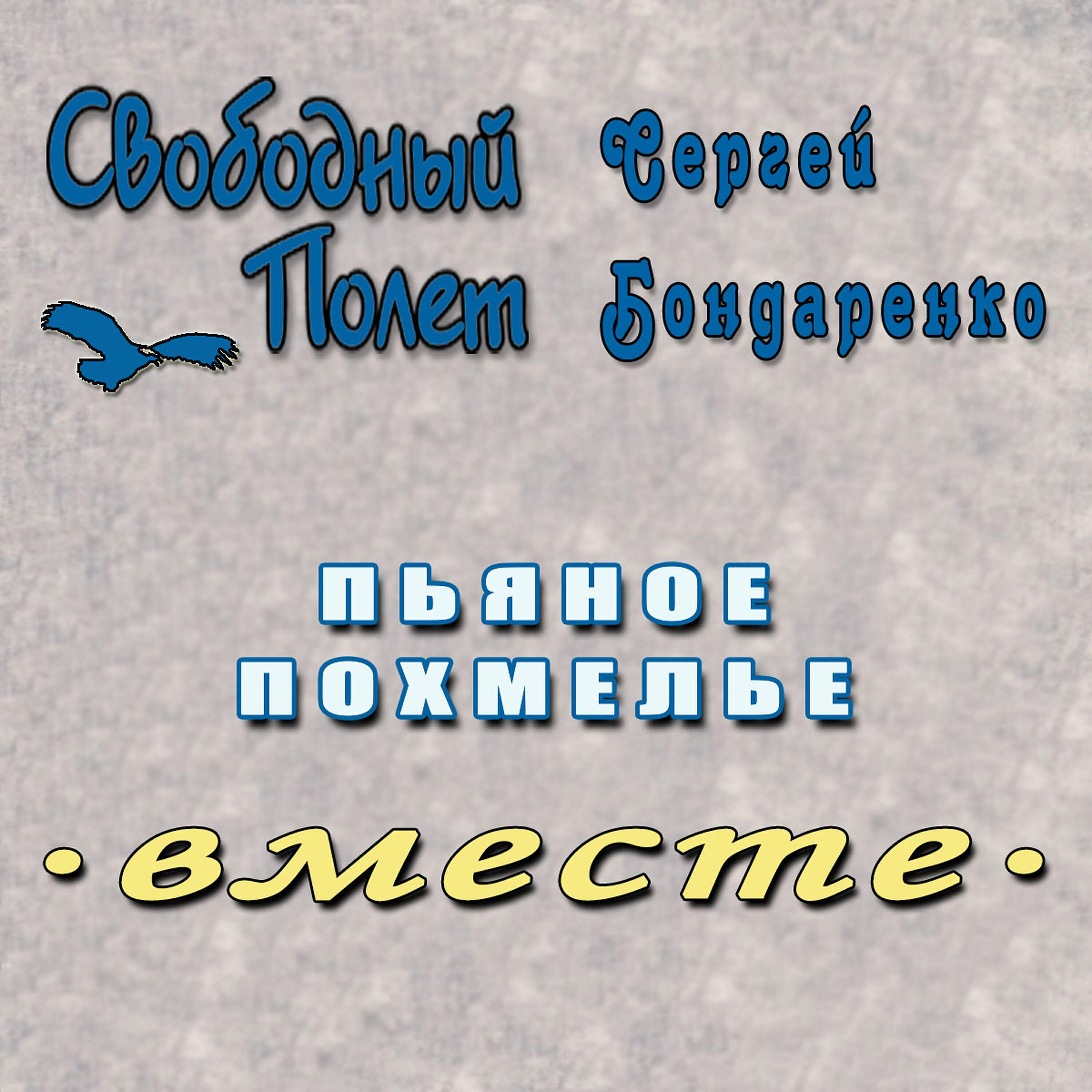 свобода полет. я уже в полете песня. ночной полет песня текст. сайт стик в самолете. песня полёт.