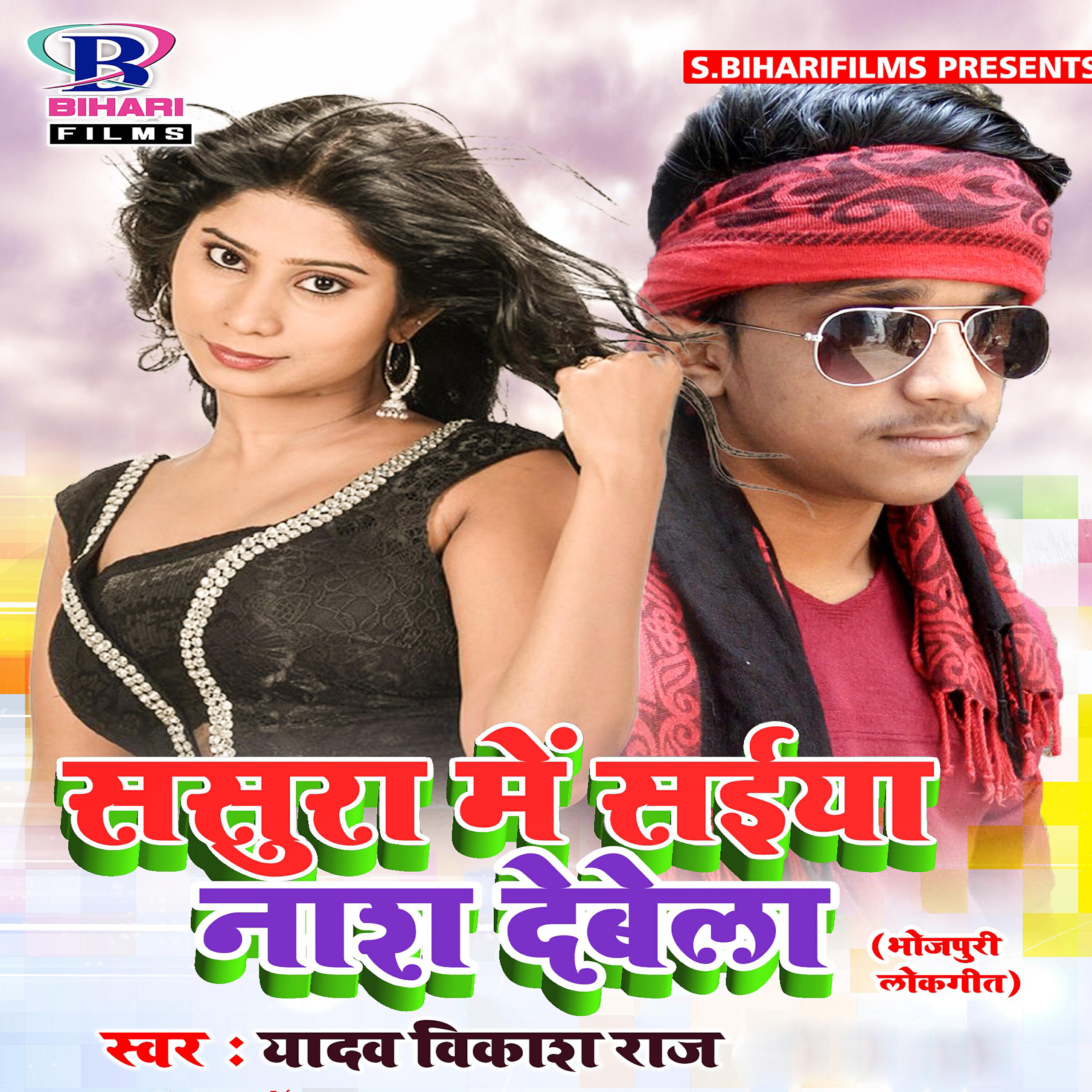 Yadav Vikash Raj - Sasura Me Saiya Nash Debela