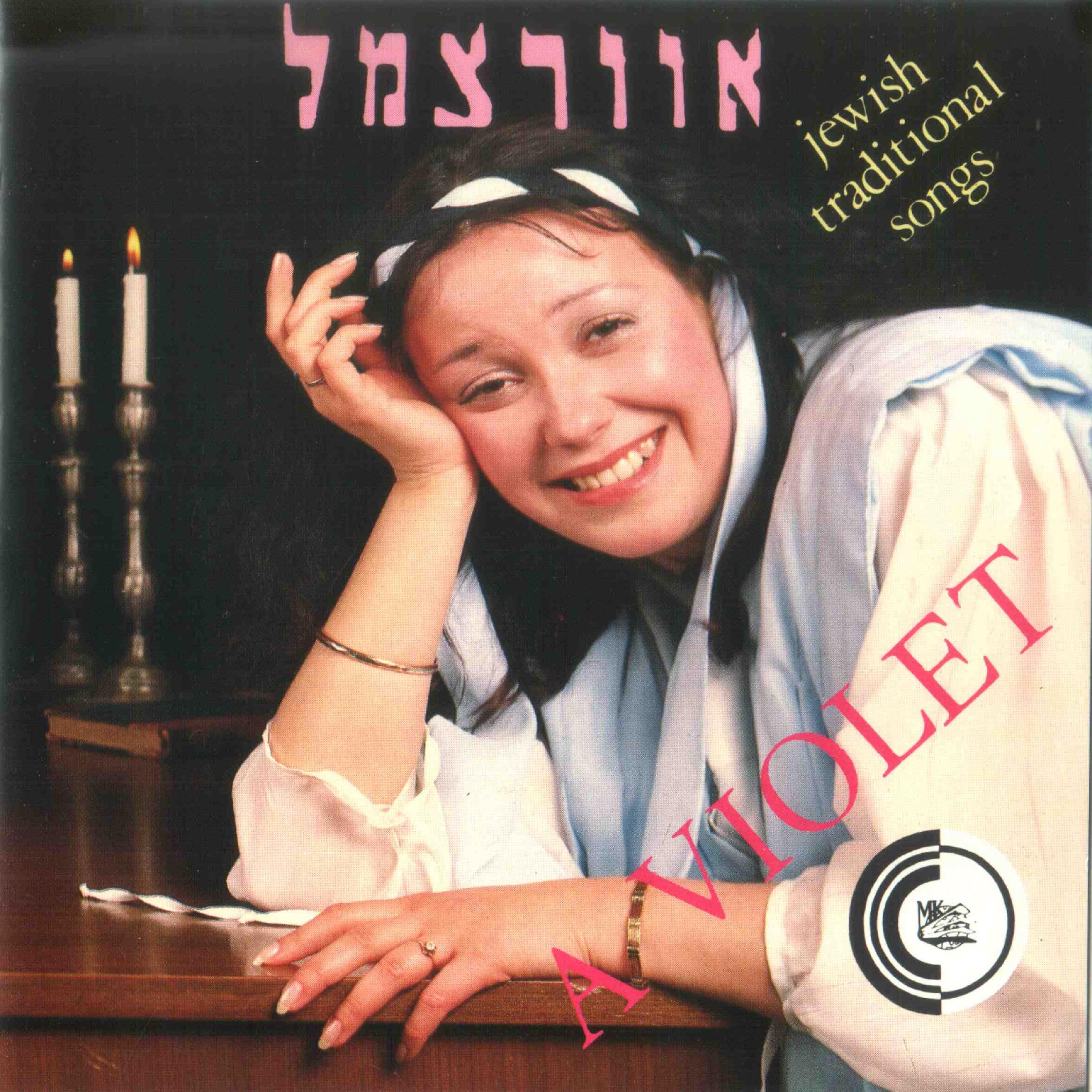 Постер альбома A Violet and Other Jewish Traditional Songs