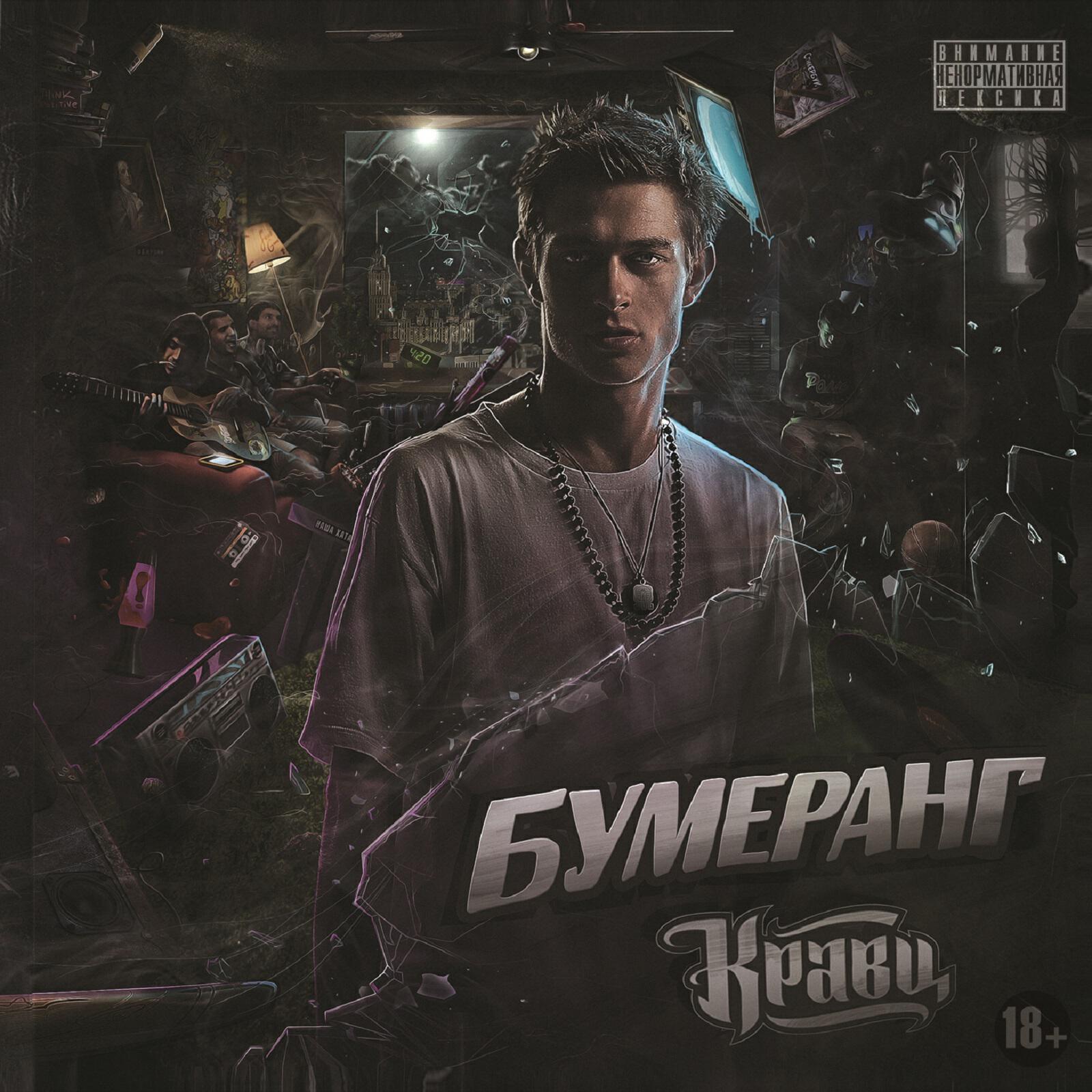 Кравц - Всем своим