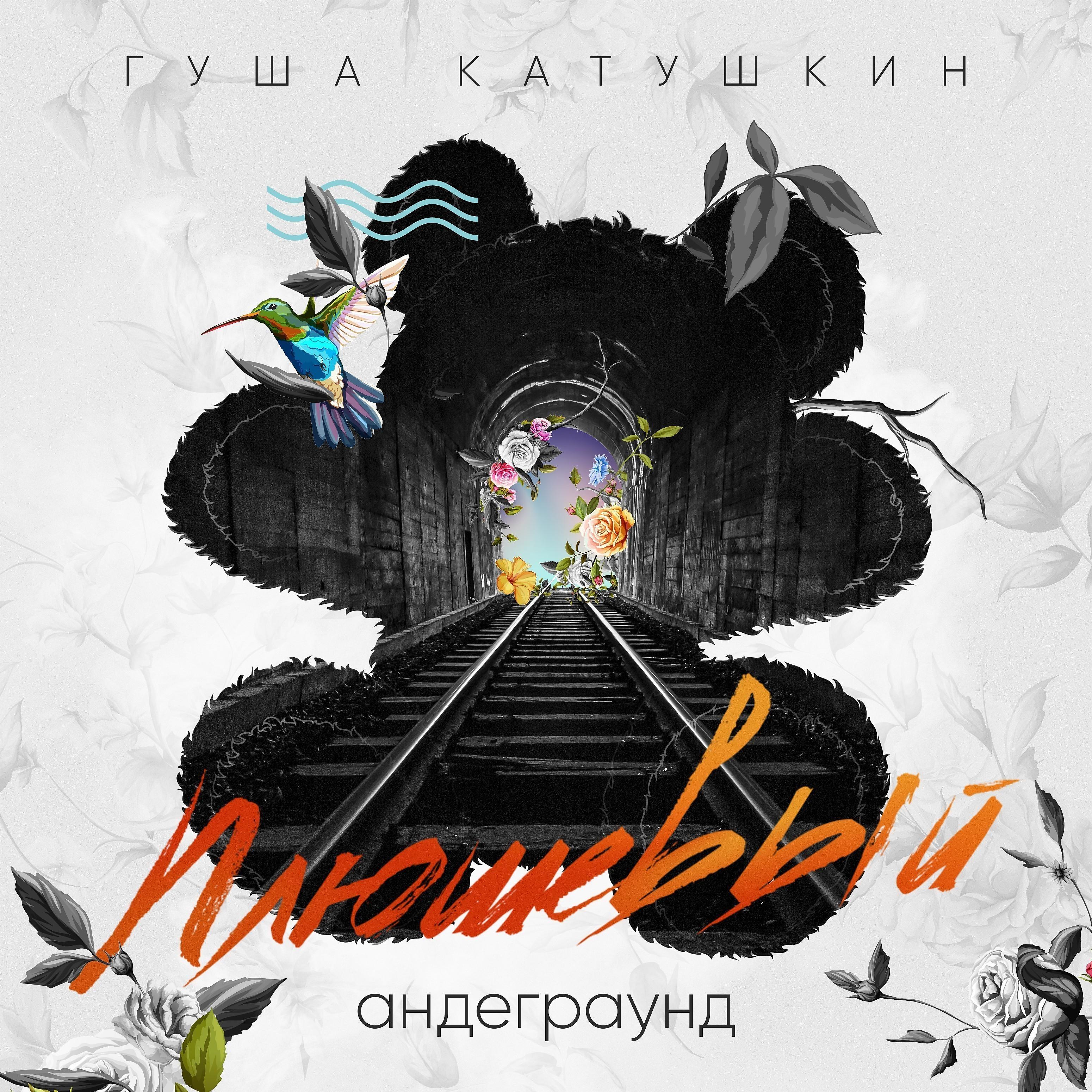 Постер альбома Плюшевый андеграунд