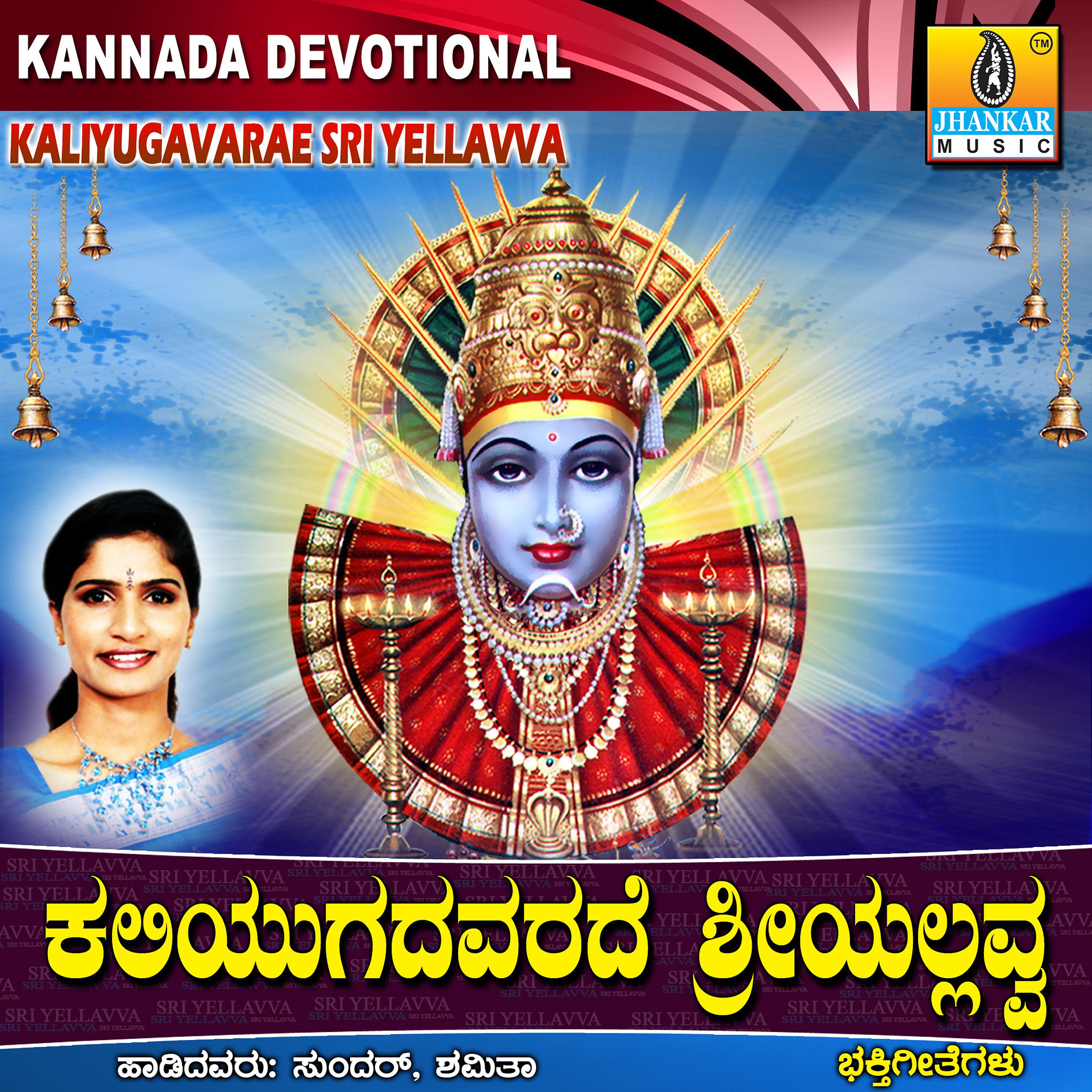 Постер альбома Kaliyugavarade Sri Yellavva