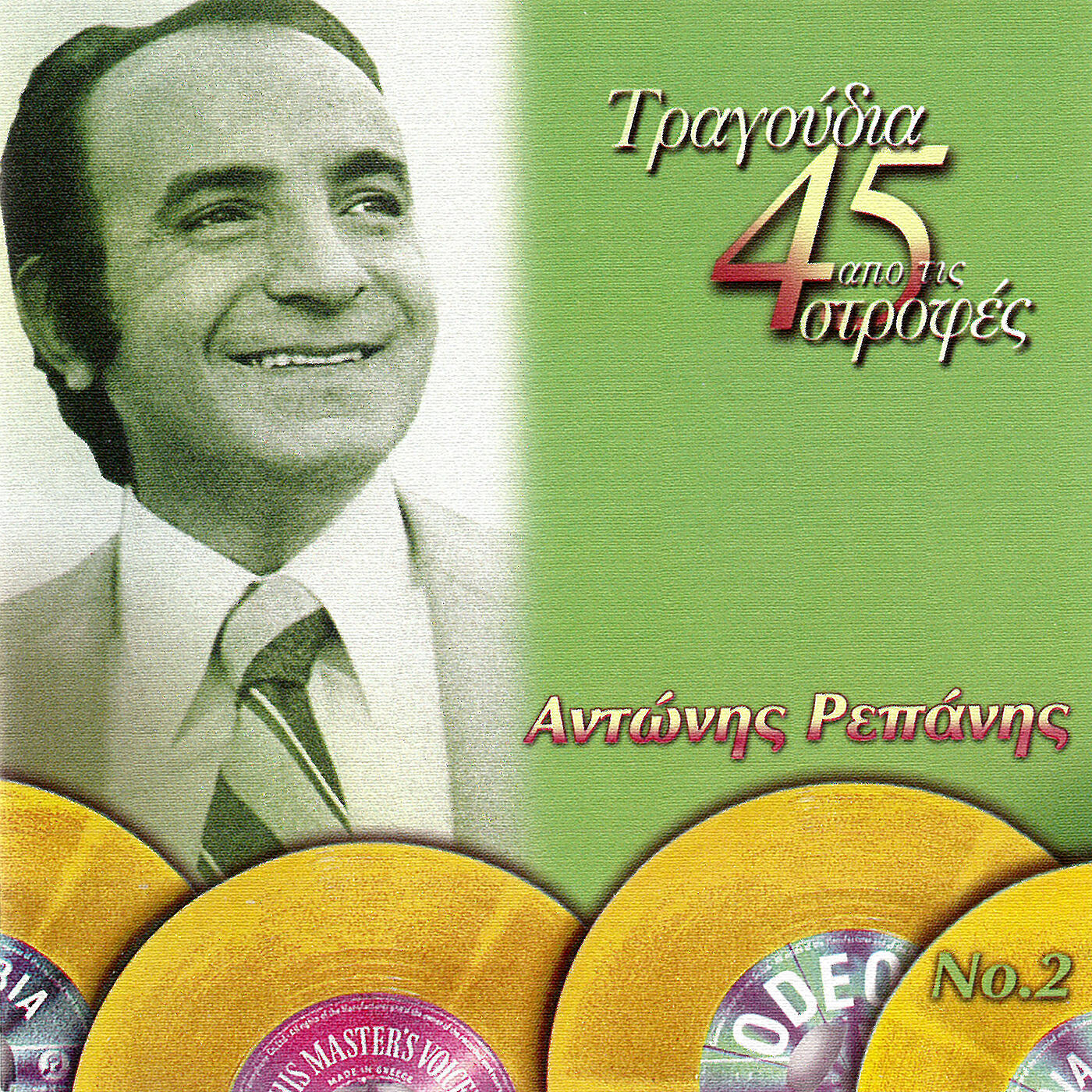 Antonis Repanis - Na Borousa Na S' Afiso