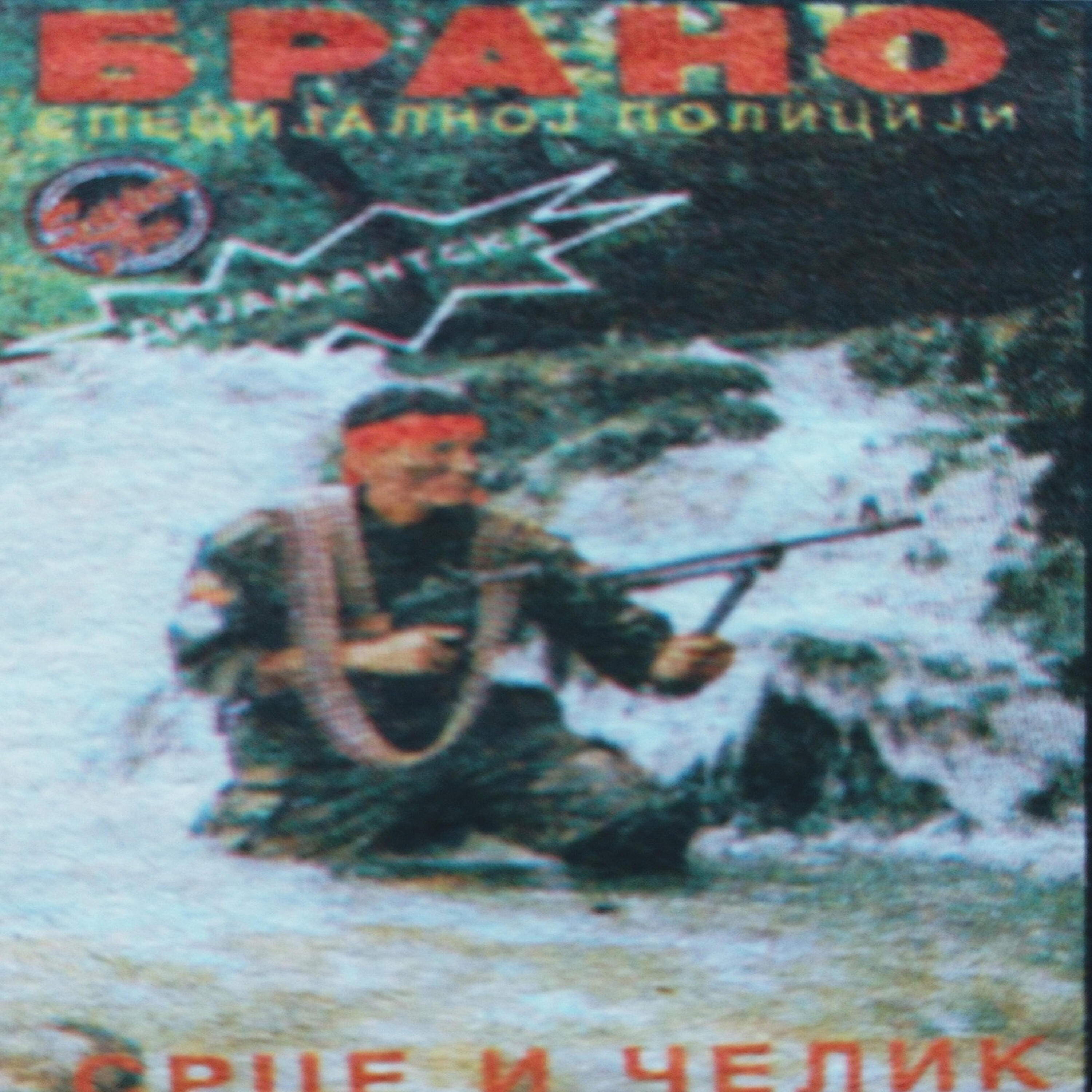 Brano Trifkovic - Srce i Celik