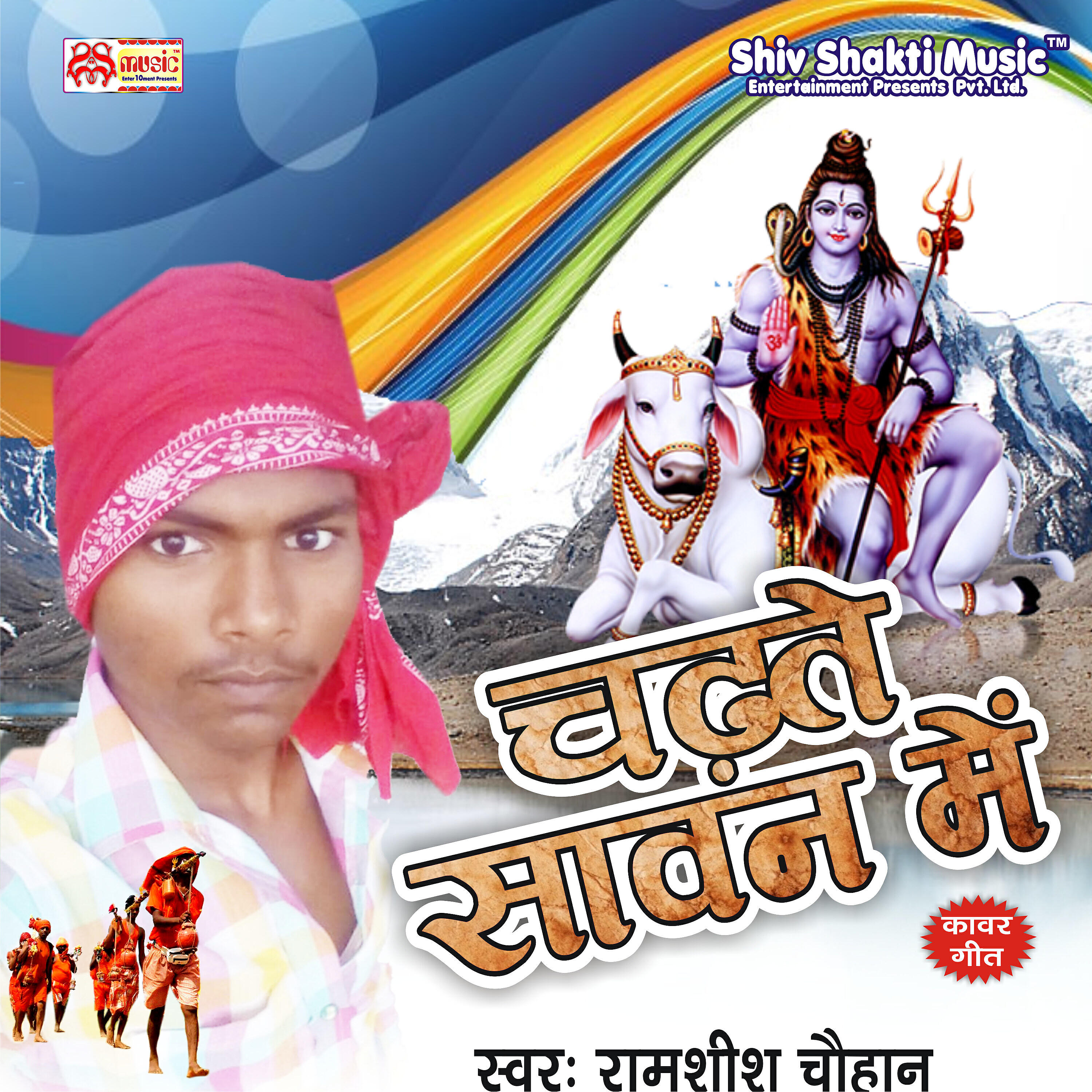 Ramshish Chauhan - Chadate Sawan Me