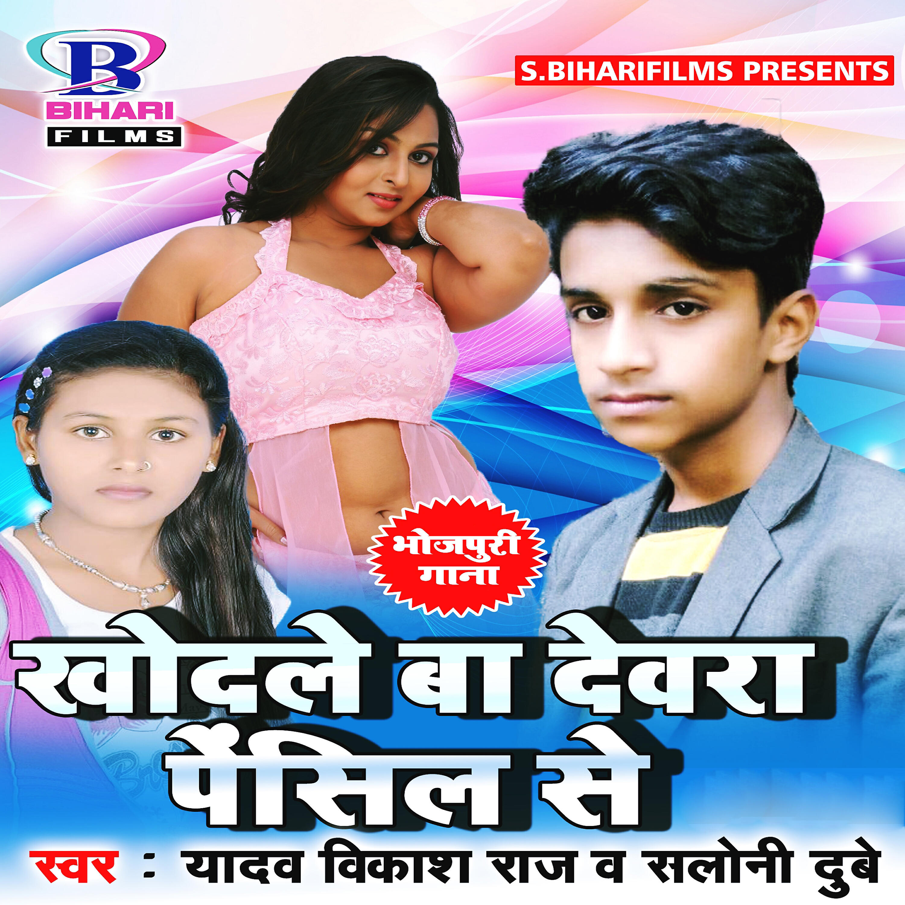 Yadav Vikash Raj - Khodale Ba Devra Pencil Se