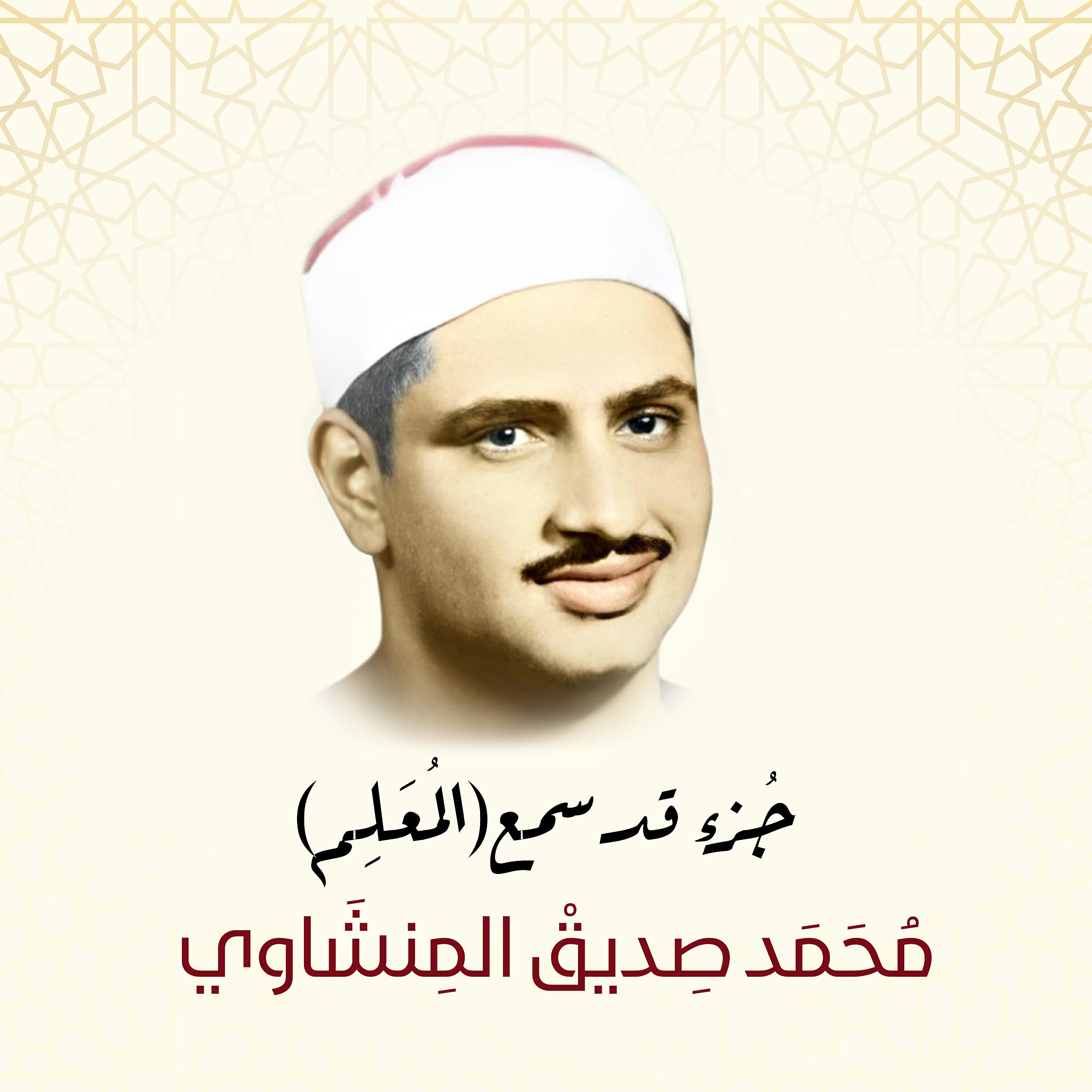Sheikh Mohammed Siddiq AlMinshawi - At-Tahrim