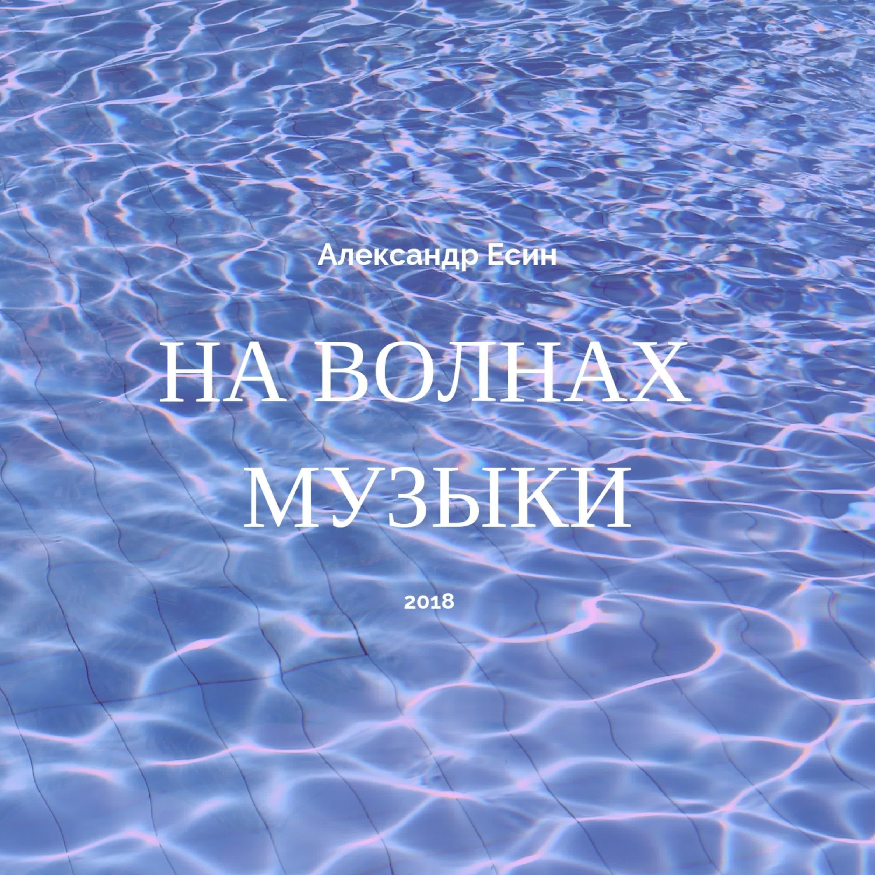 Александр Есин - В этот новый год