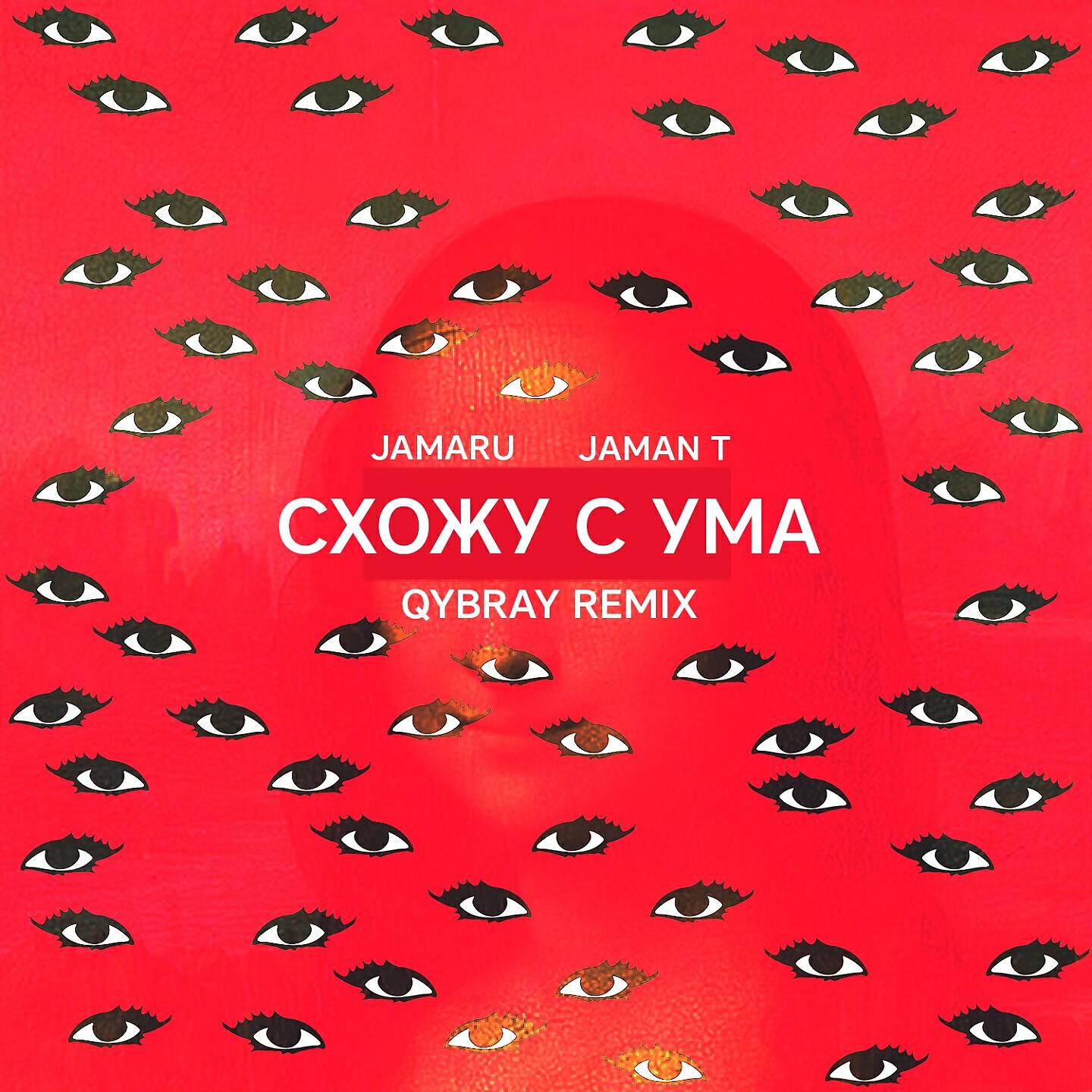 Jamaru - Схожу с ума (Qybray Remix)