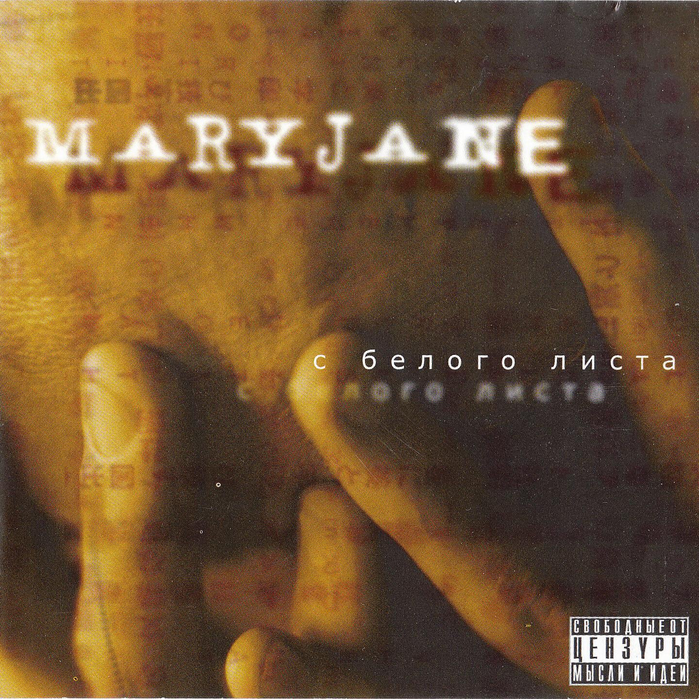 MaryJane - С белого листа (Ремикс)
