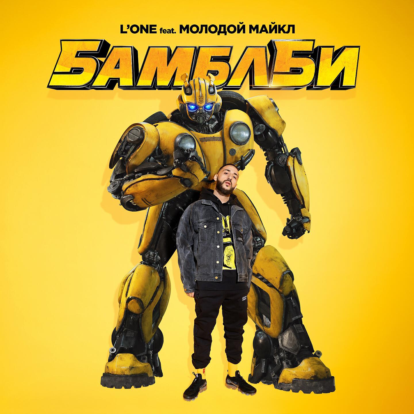 L'One - Бамблби