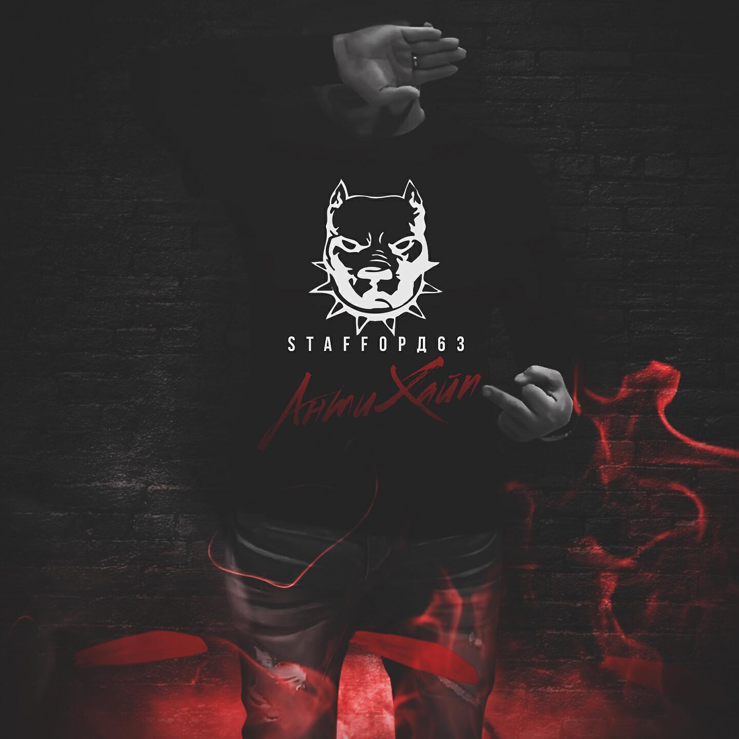 StaFFорд63 - АнтиХайп
