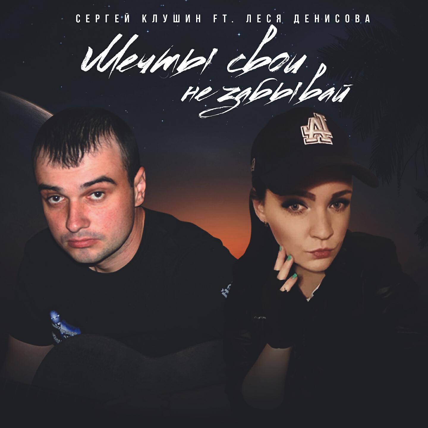 Сергей Клушин - Мечты свои не забывай