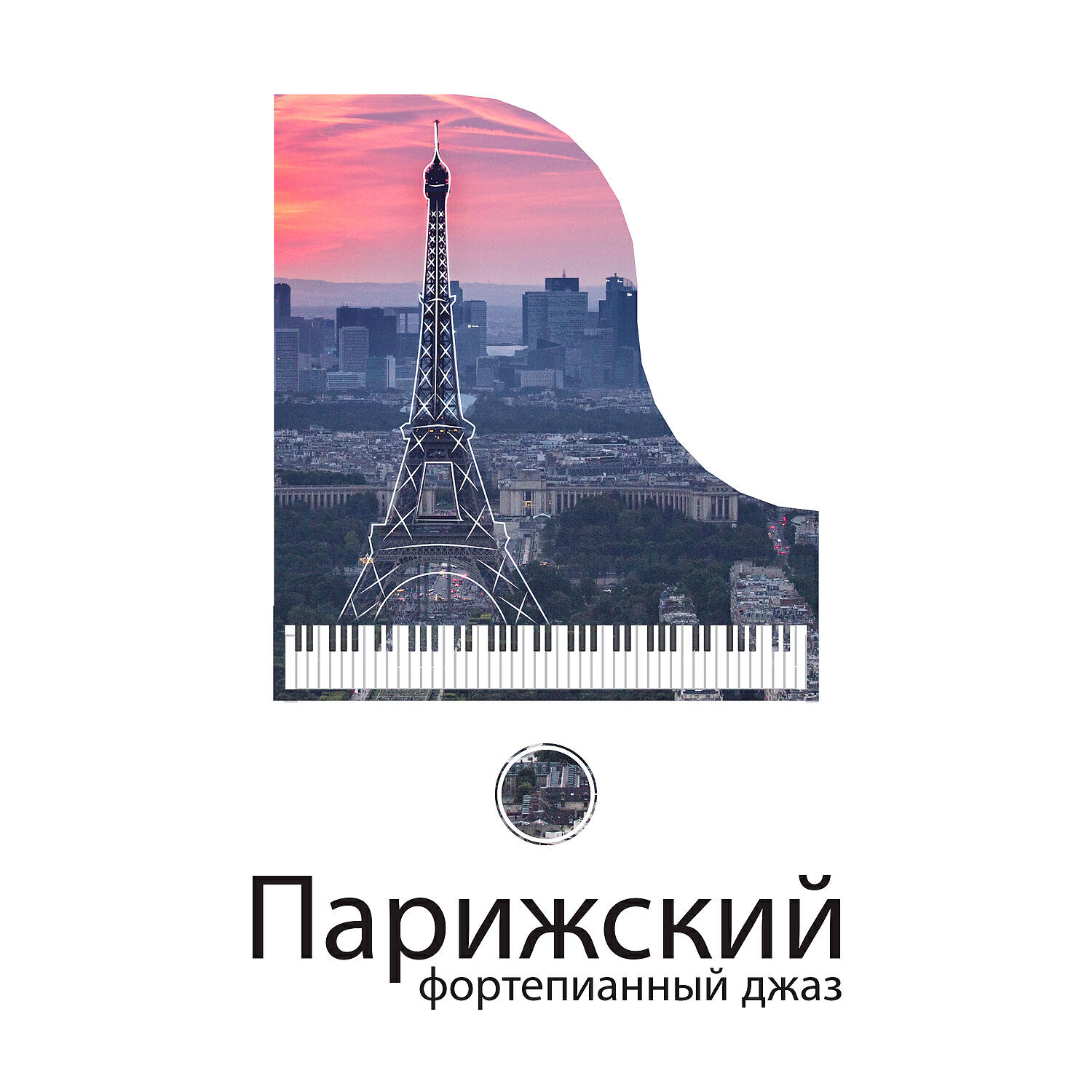 Инструментальная Джазовая Коллекция - Парижский фортепианный джаз