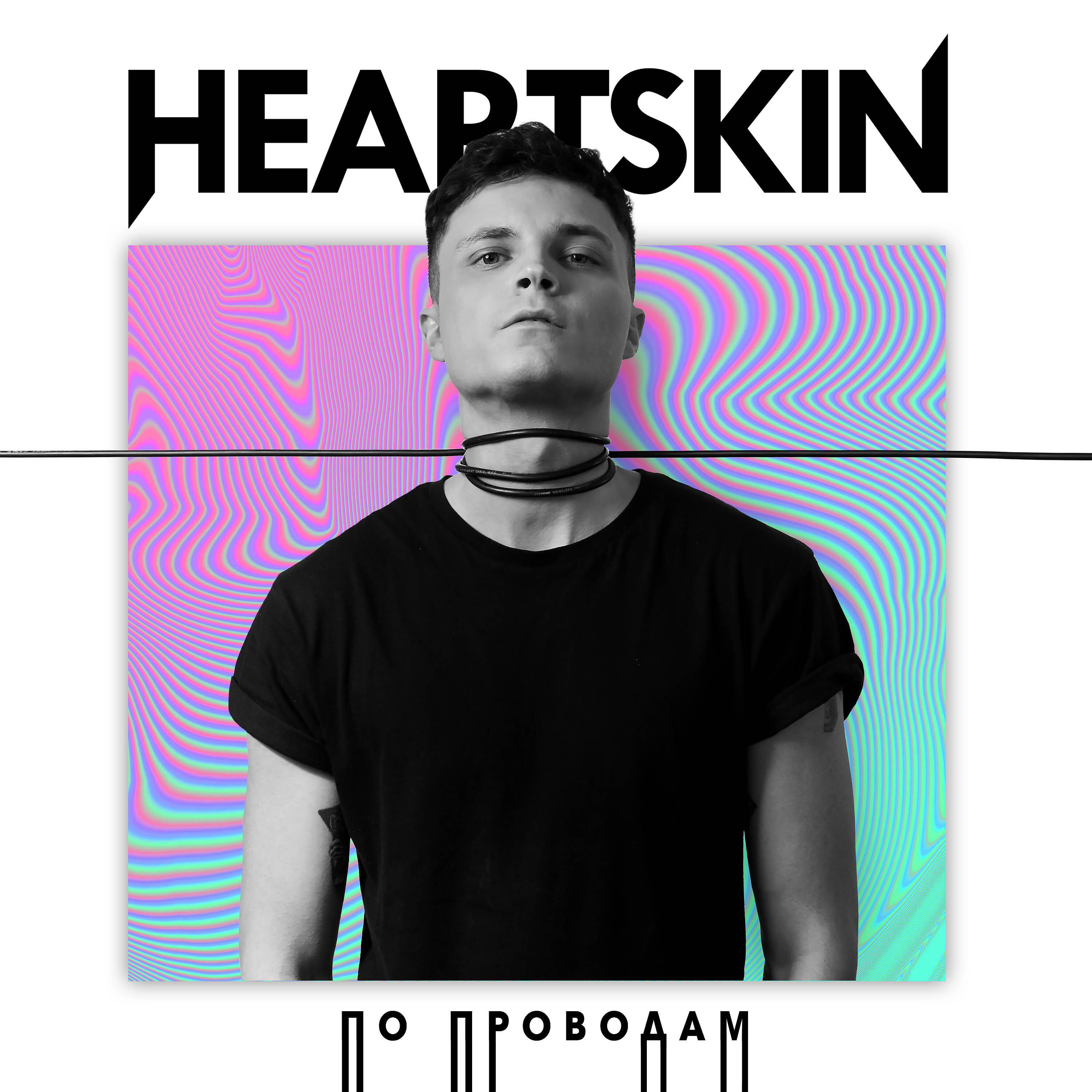HEARTSKIN - По проводам
