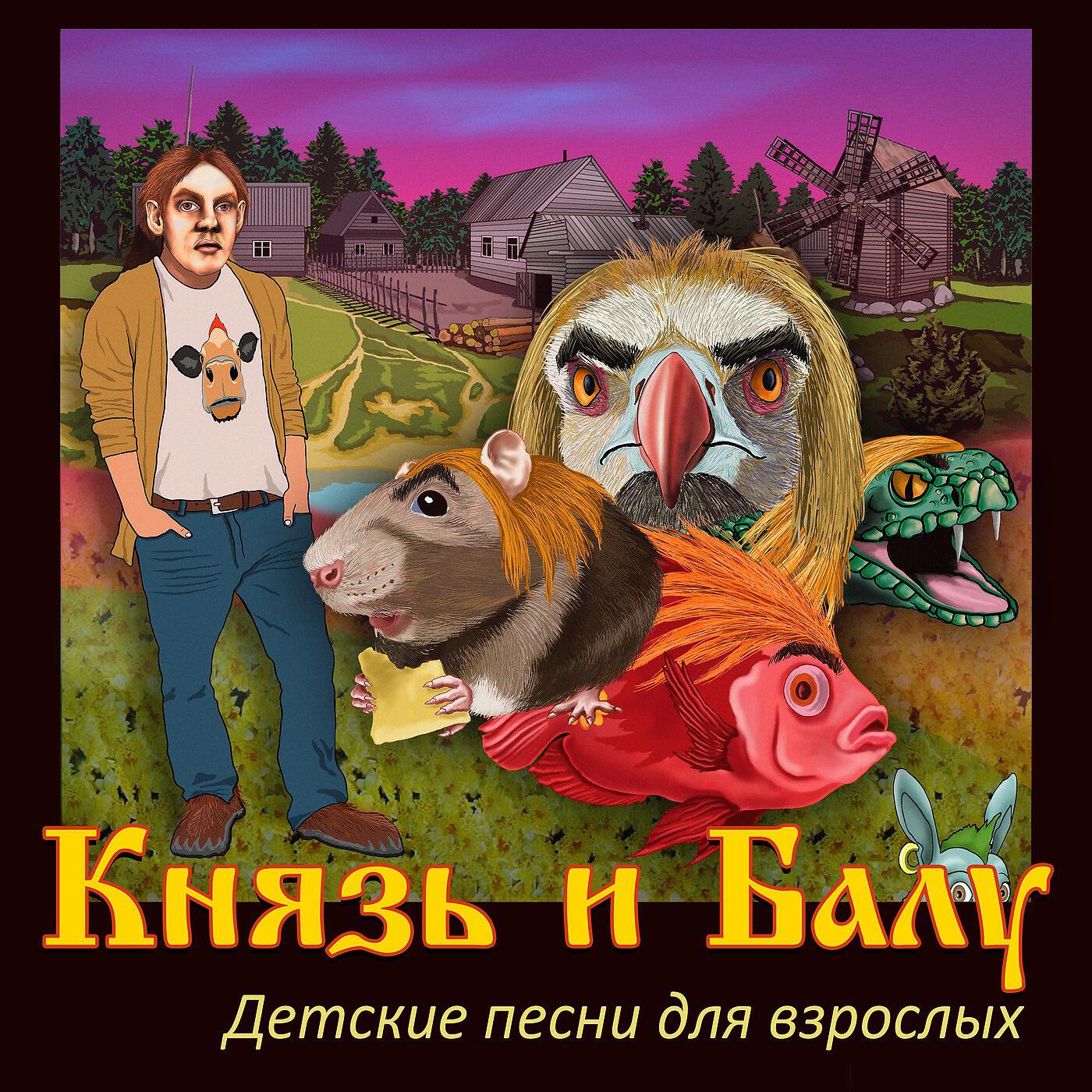 Князь & Балу - Кто меня не знает / до фига теряет!
