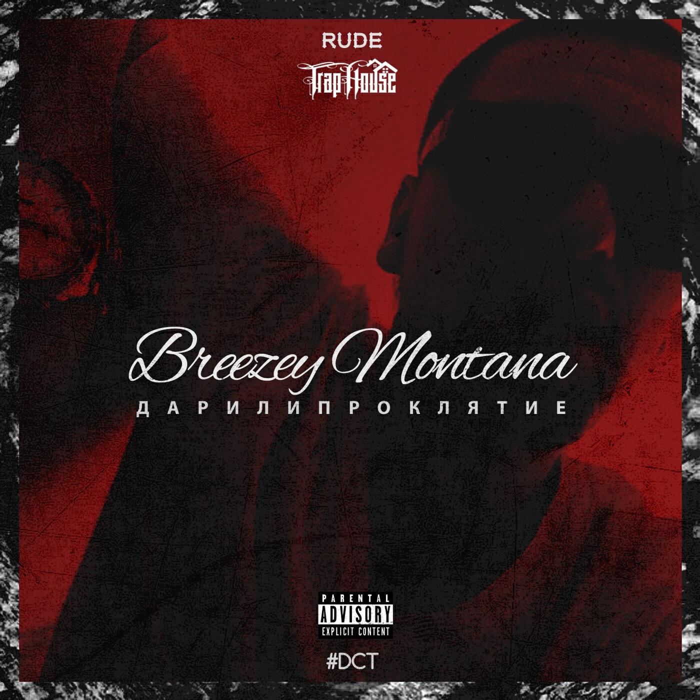 Breezey Montana feat. ЛСП, SIL-A - Безумие