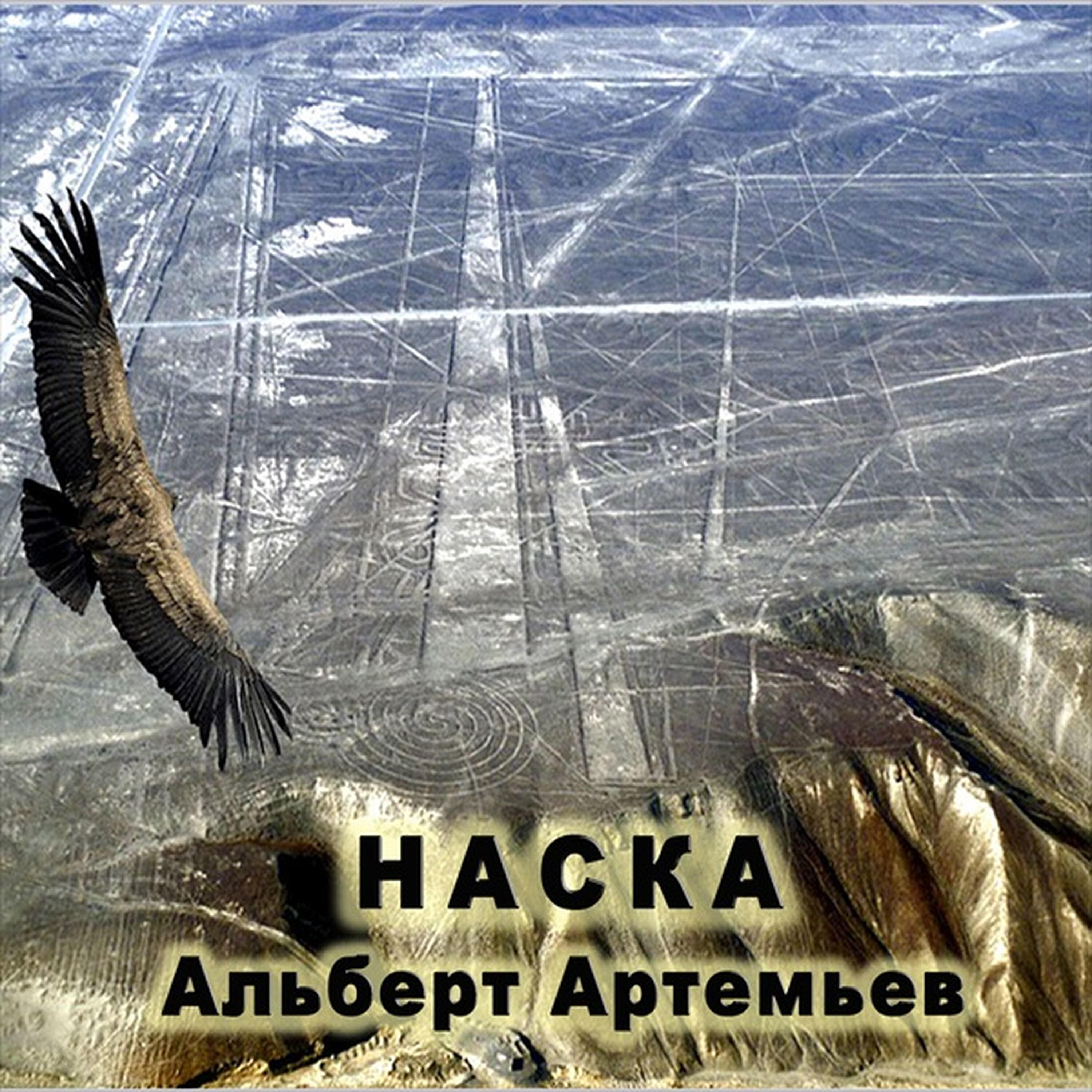 Альберт Артемьев - За пределами Земли