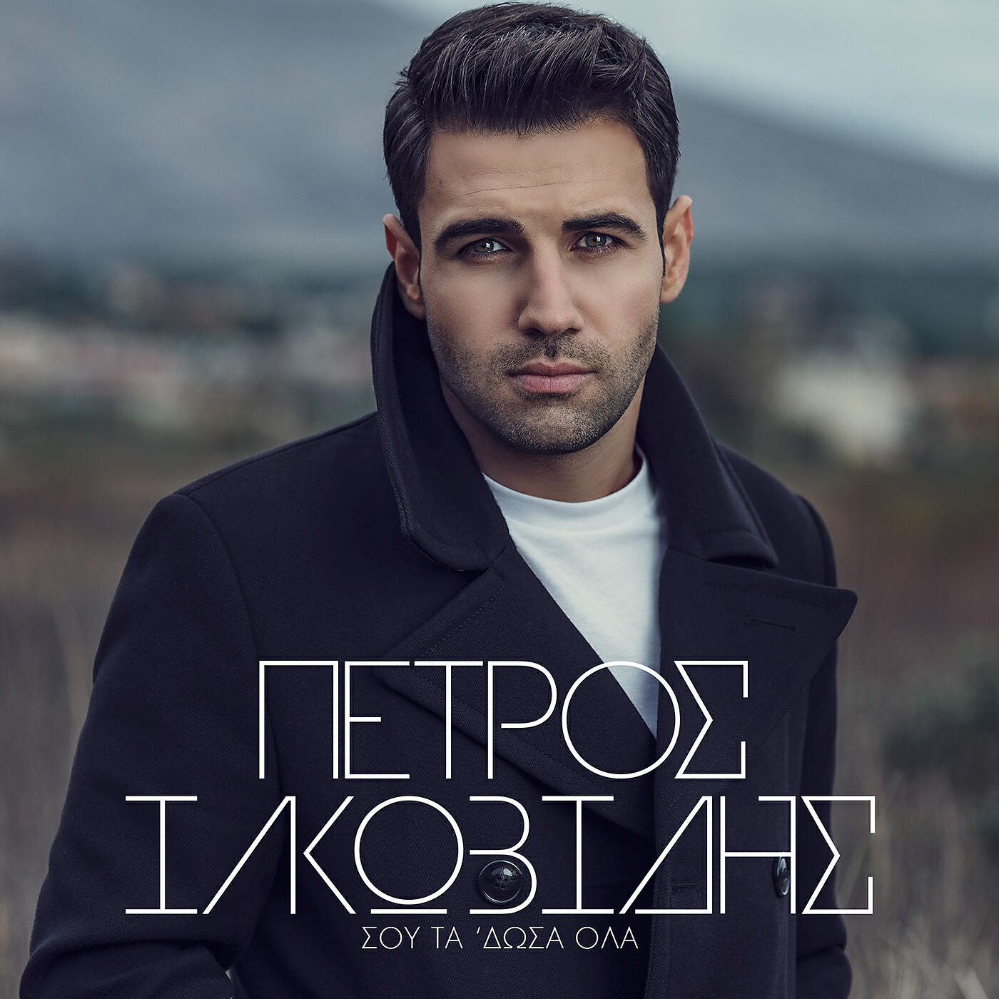 Petros Iakovidis - Pou Na Eisai Tora