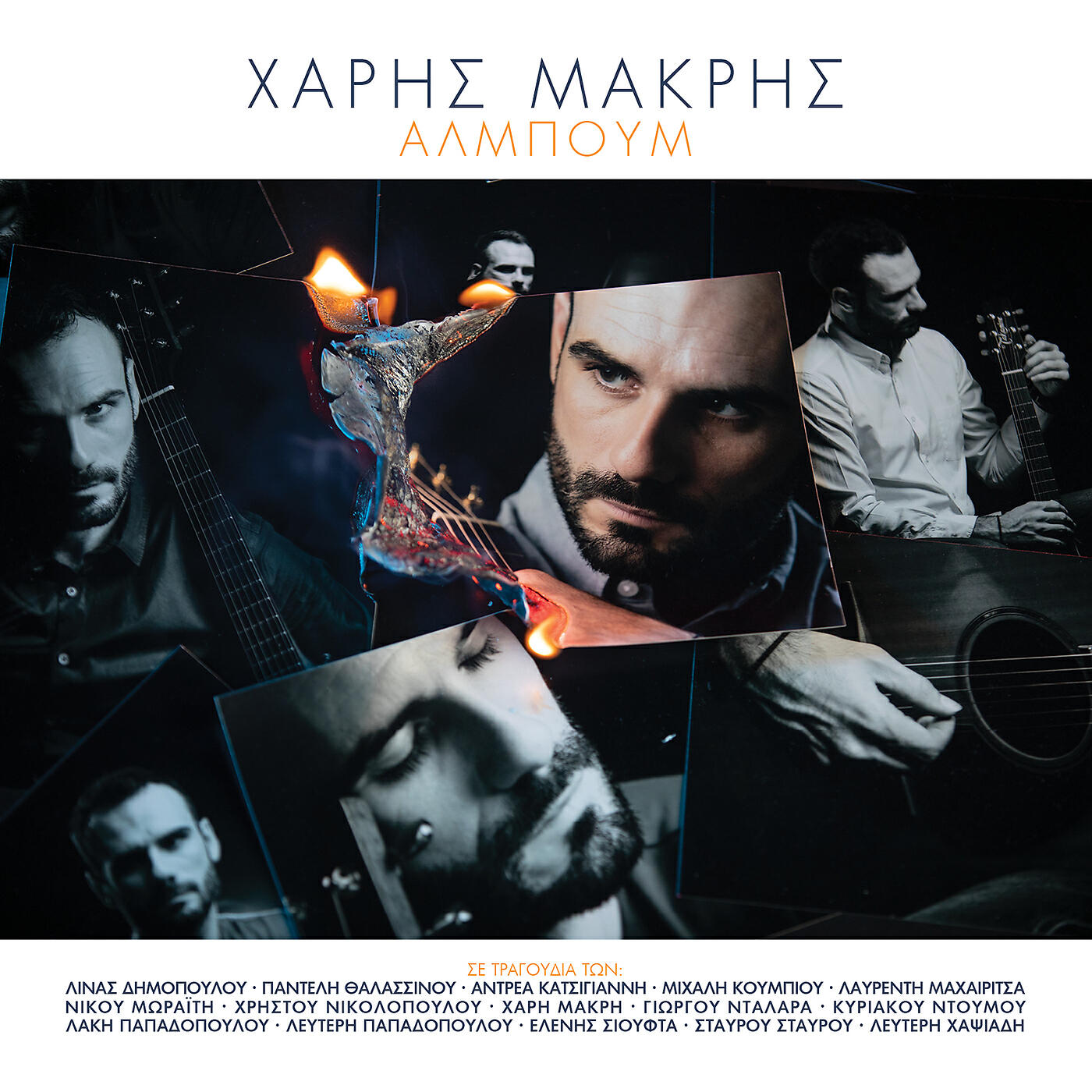 Haris Makris - Mia Psihi Gia Toso Soma