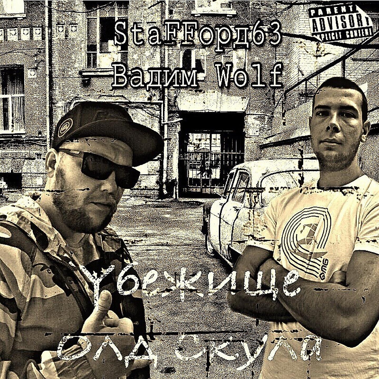 StaFFорд63 - Убежище Олд Скула