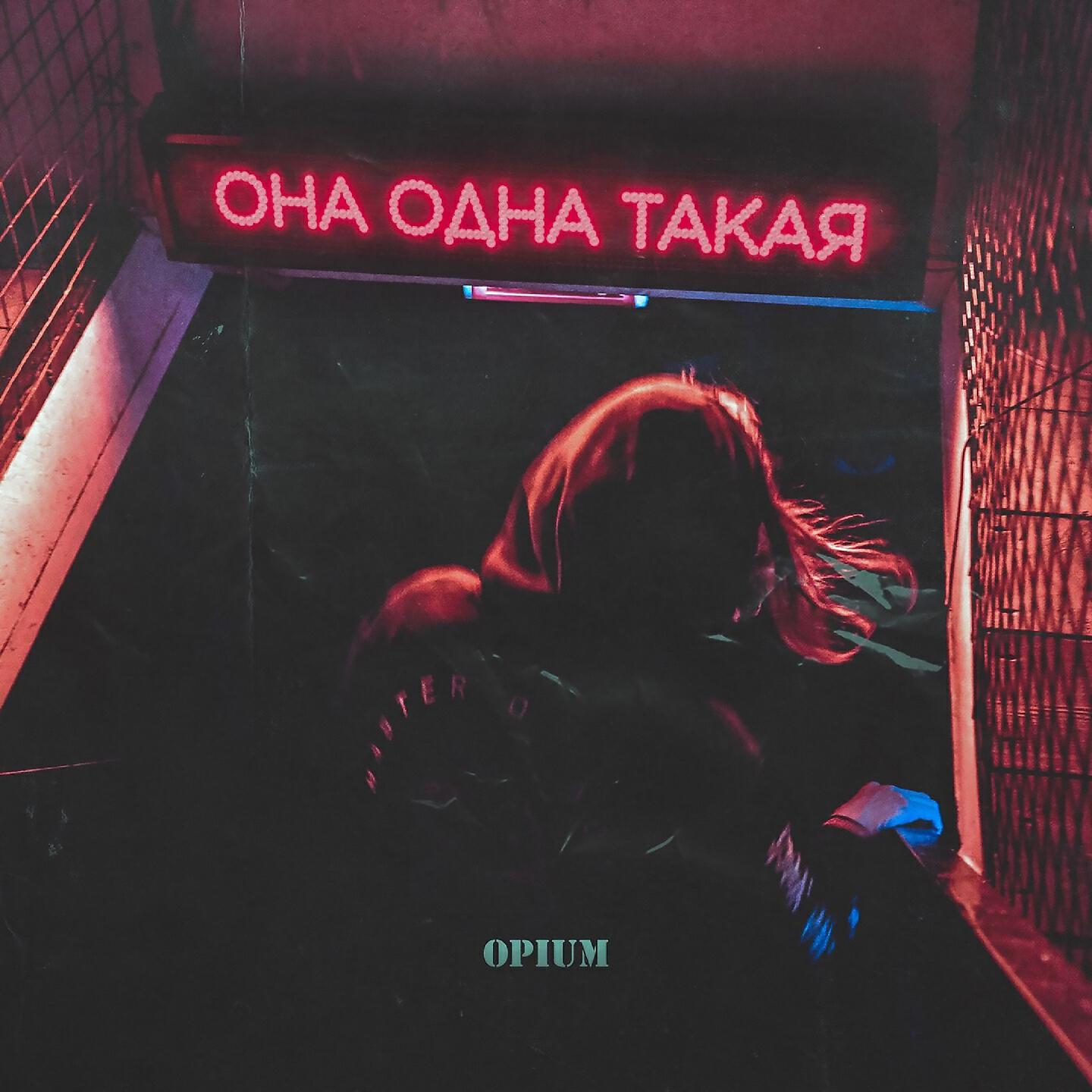 OPIUM - Она одна такая