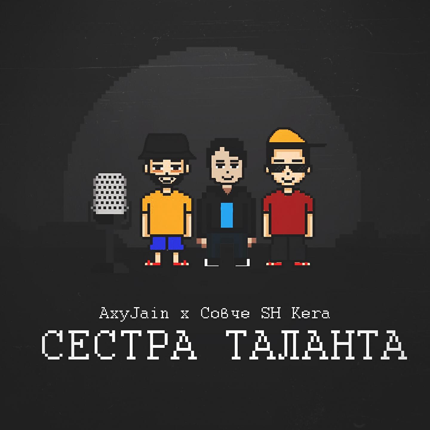 AxyJain - Сестра таланта