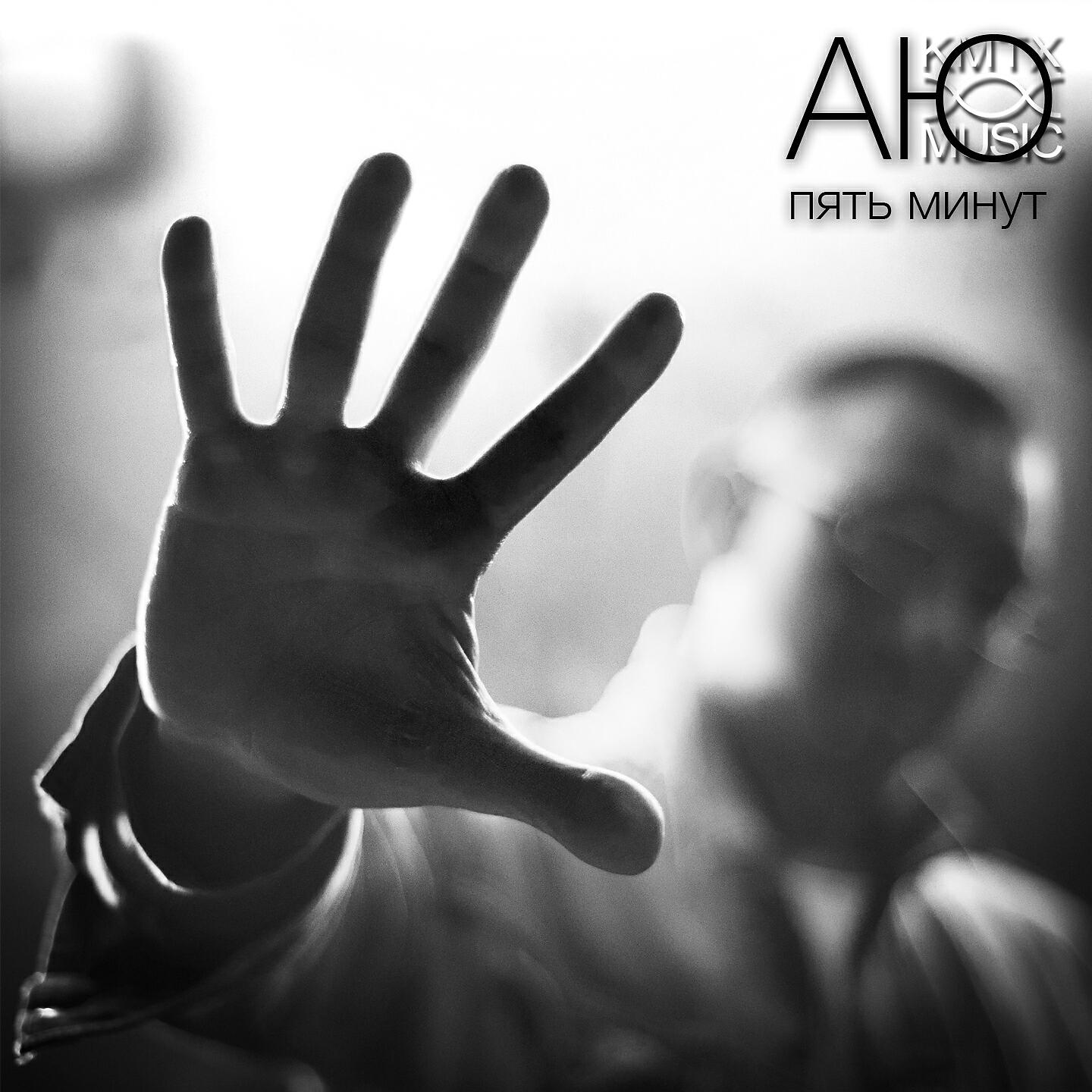 АЮ - Пять минут (N'Zero Mix)
