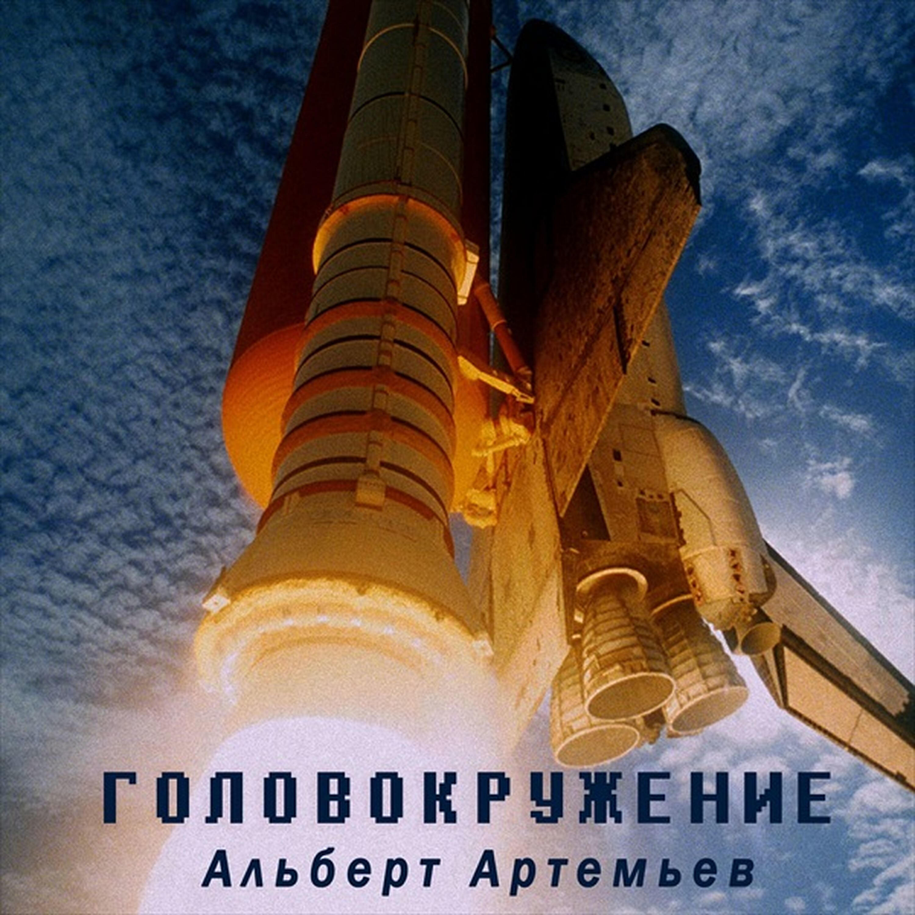 Альберт Артемьев - Метеорит