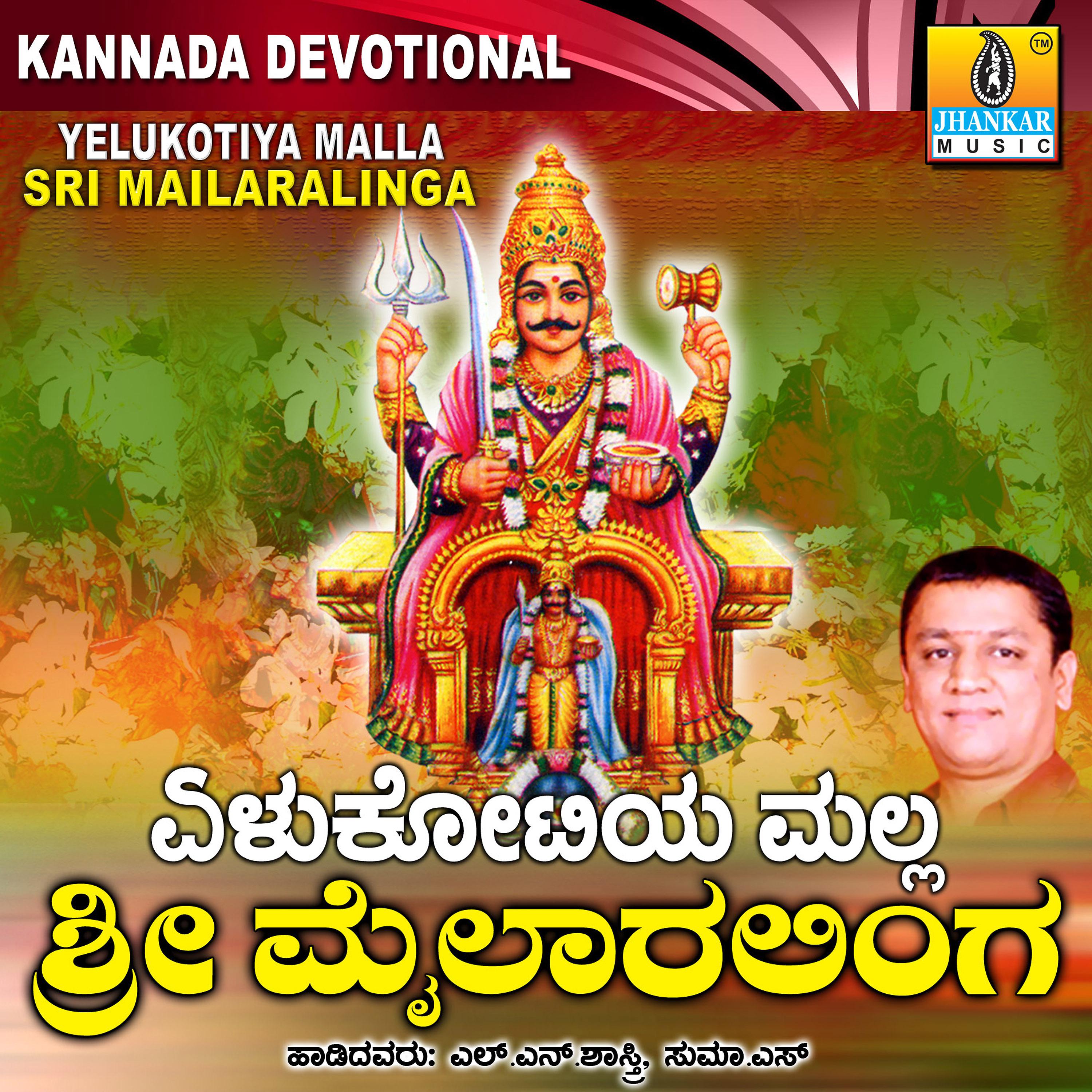 Постер альбома Yelukotiya Malla Sri Mailaralinga
