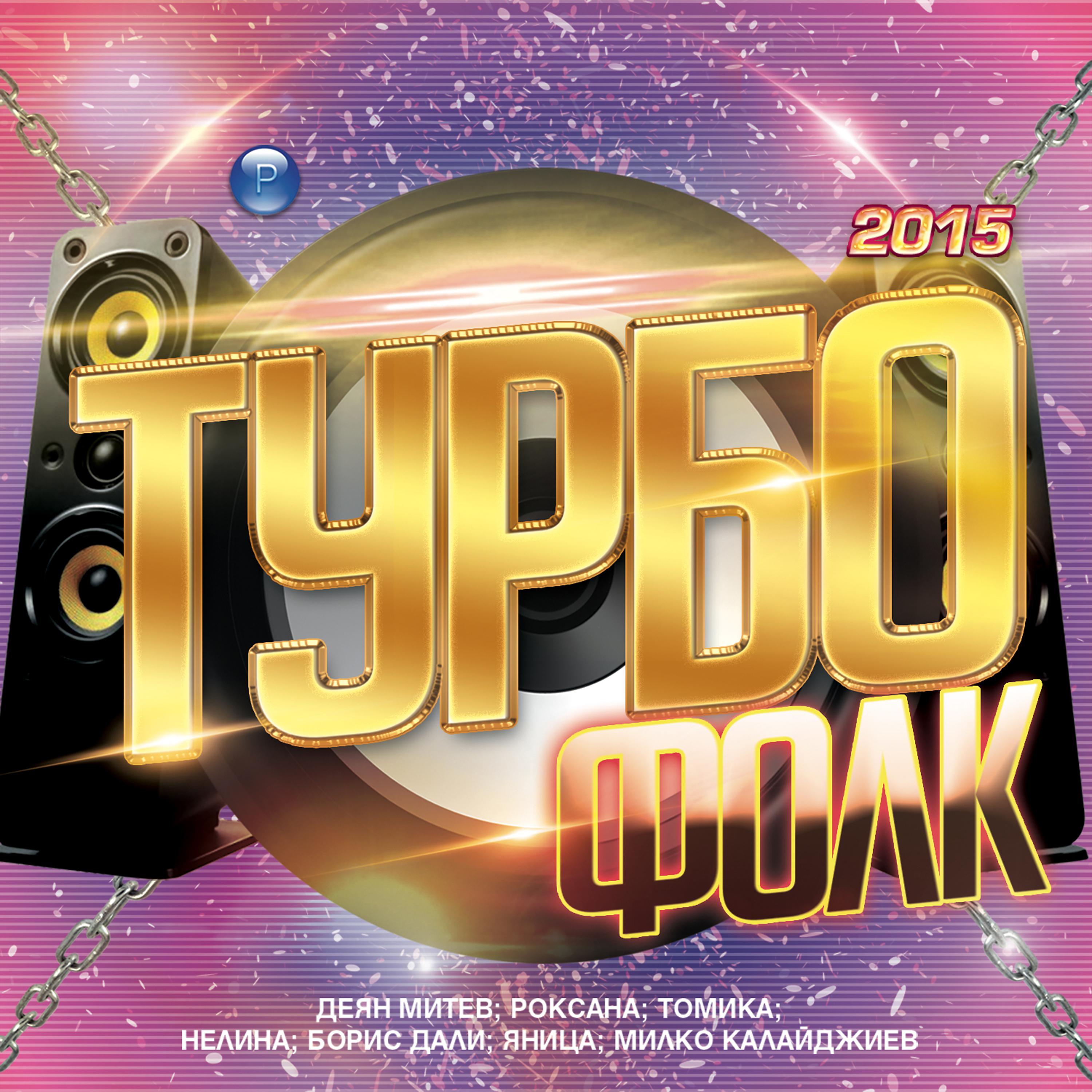 Постер альбома Турбо Фолк 2015