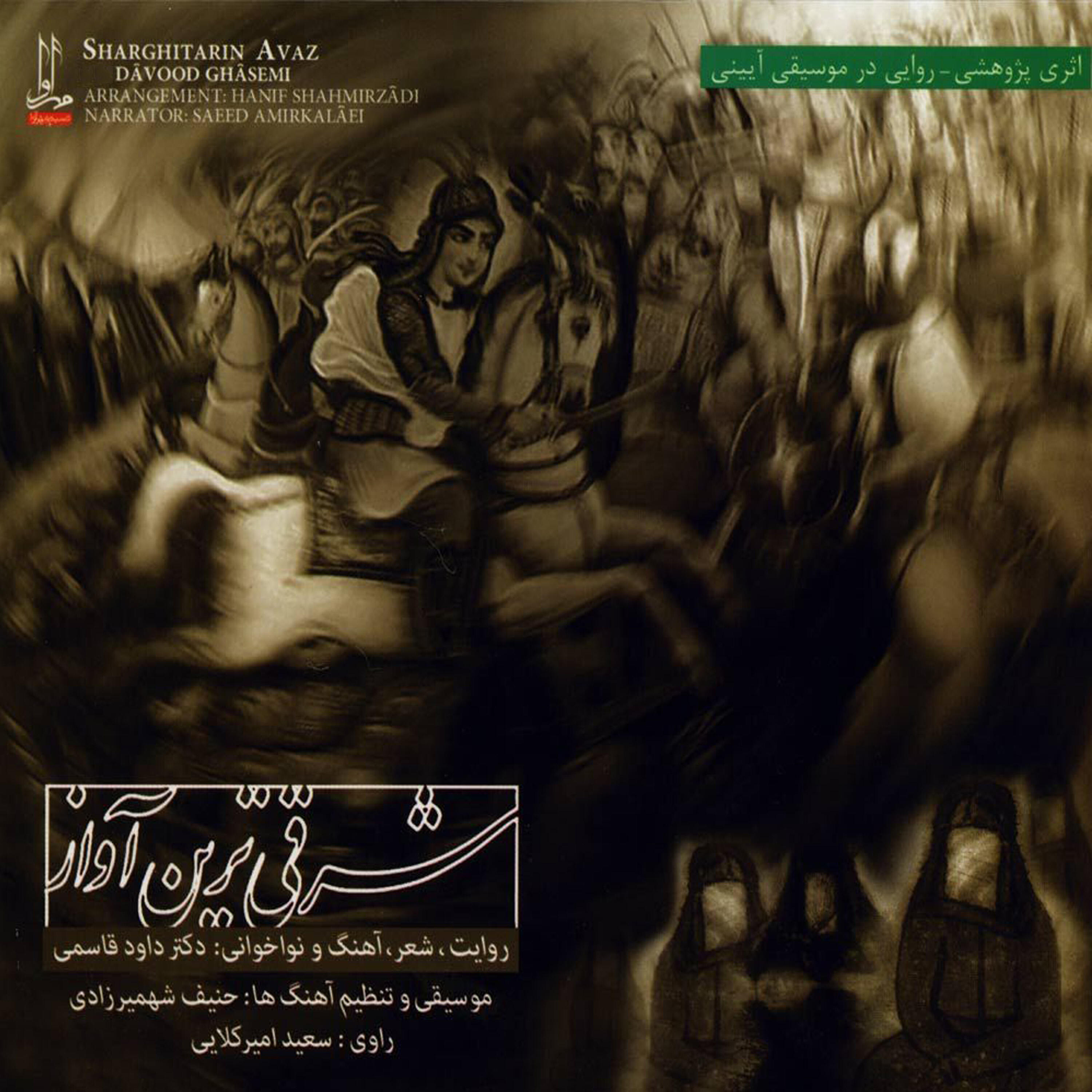 Davood Ghasemi - Navaye Sarve Azad