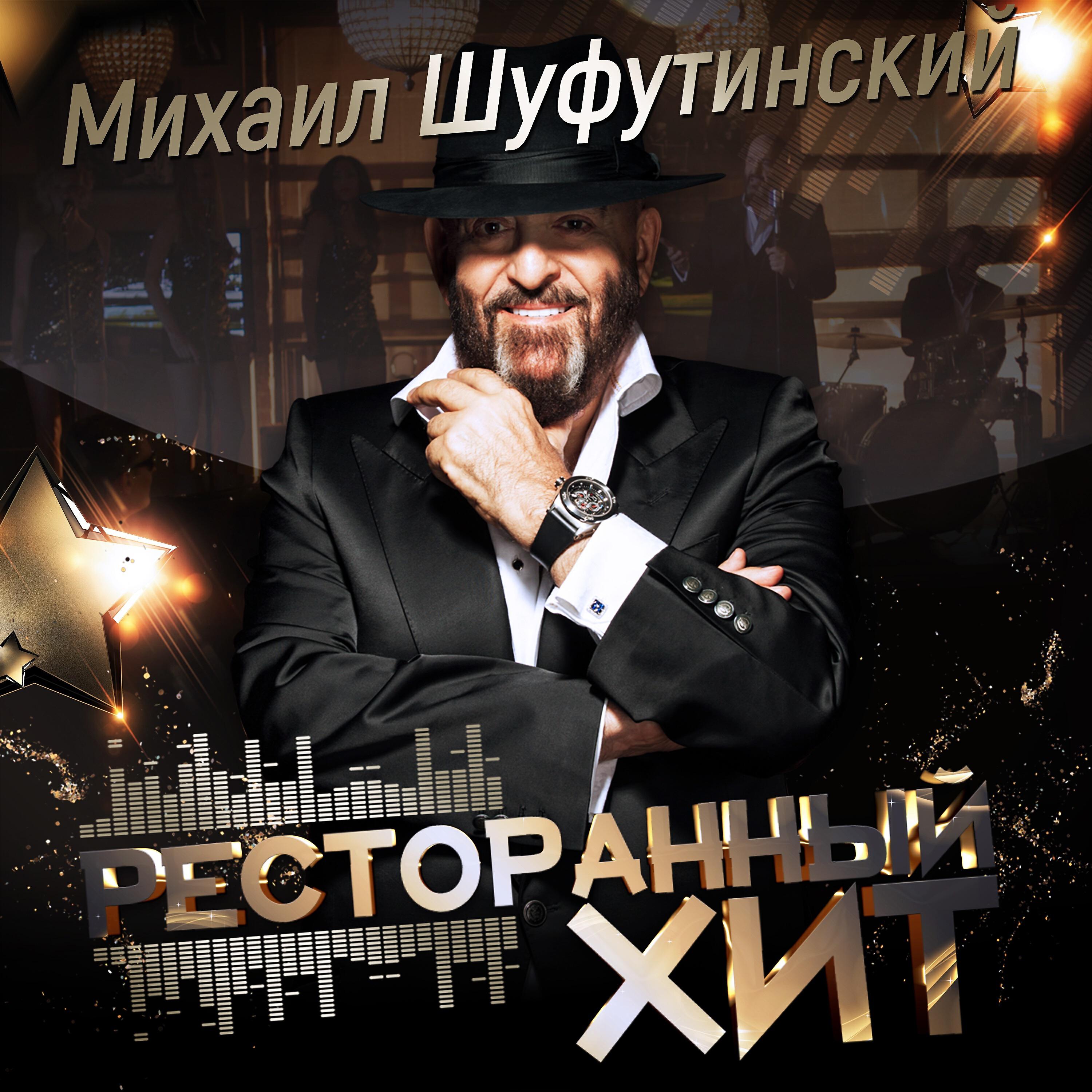 Михаил Шуфутинский - Незаконченный роман