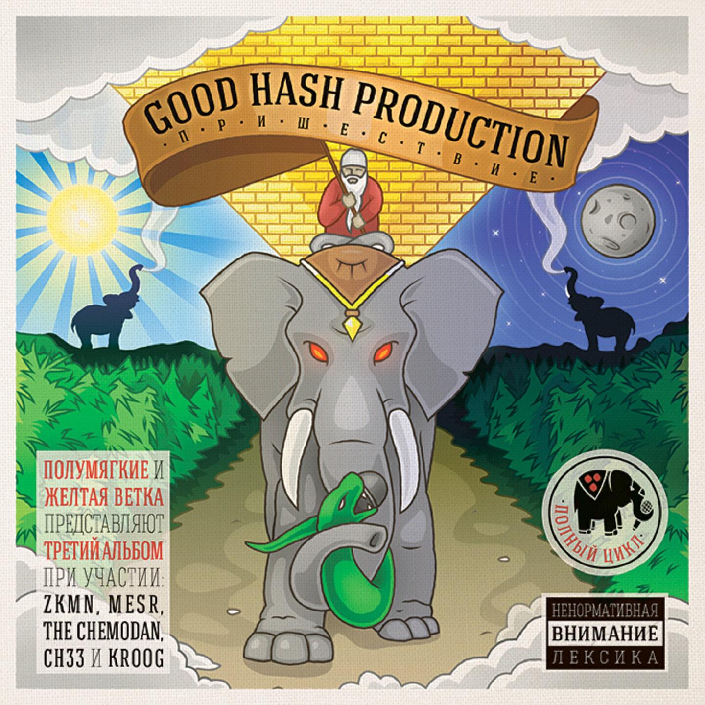 Good Hash Production - В силе